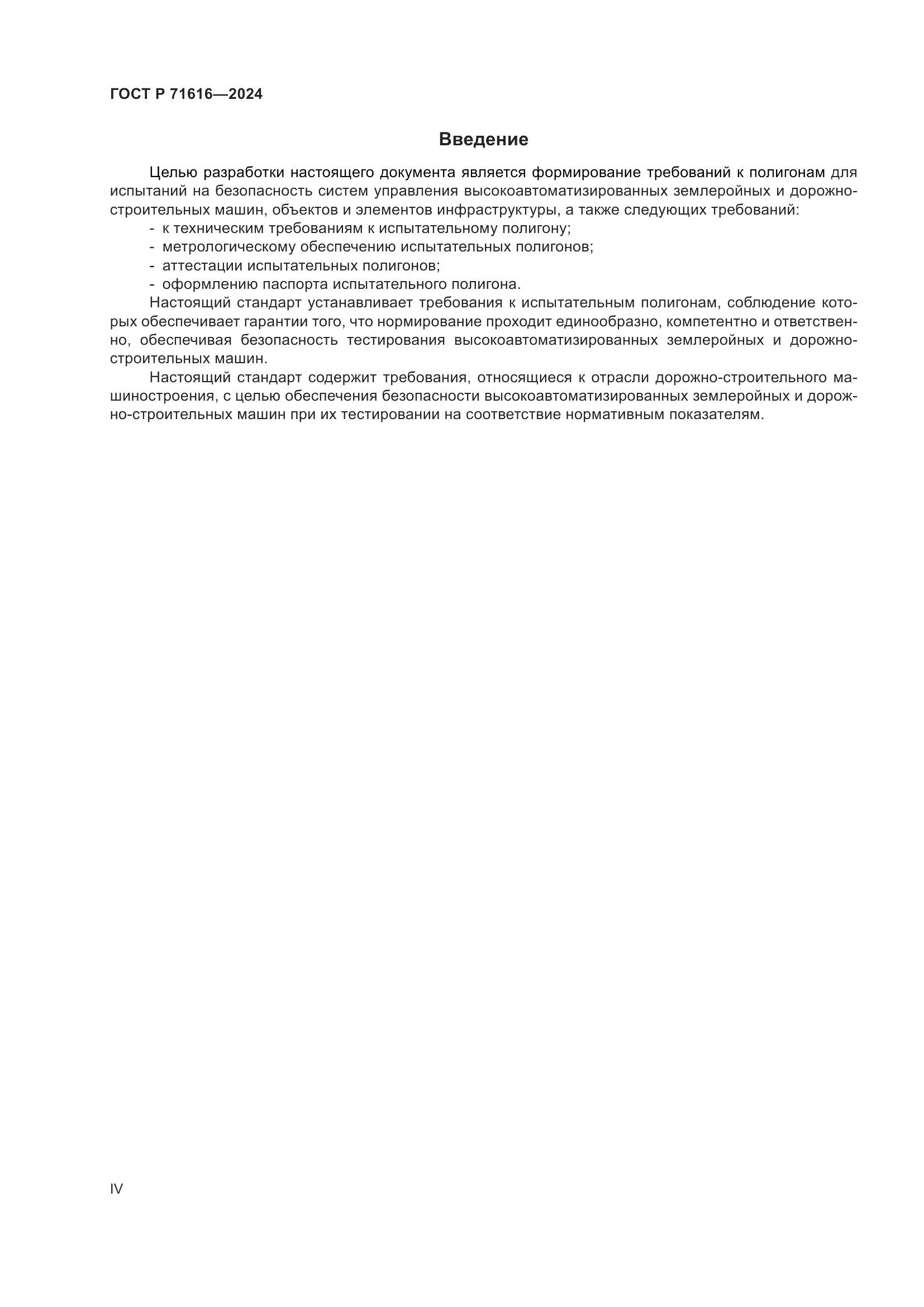 ГОСТ Р 71616-2024, страница 4