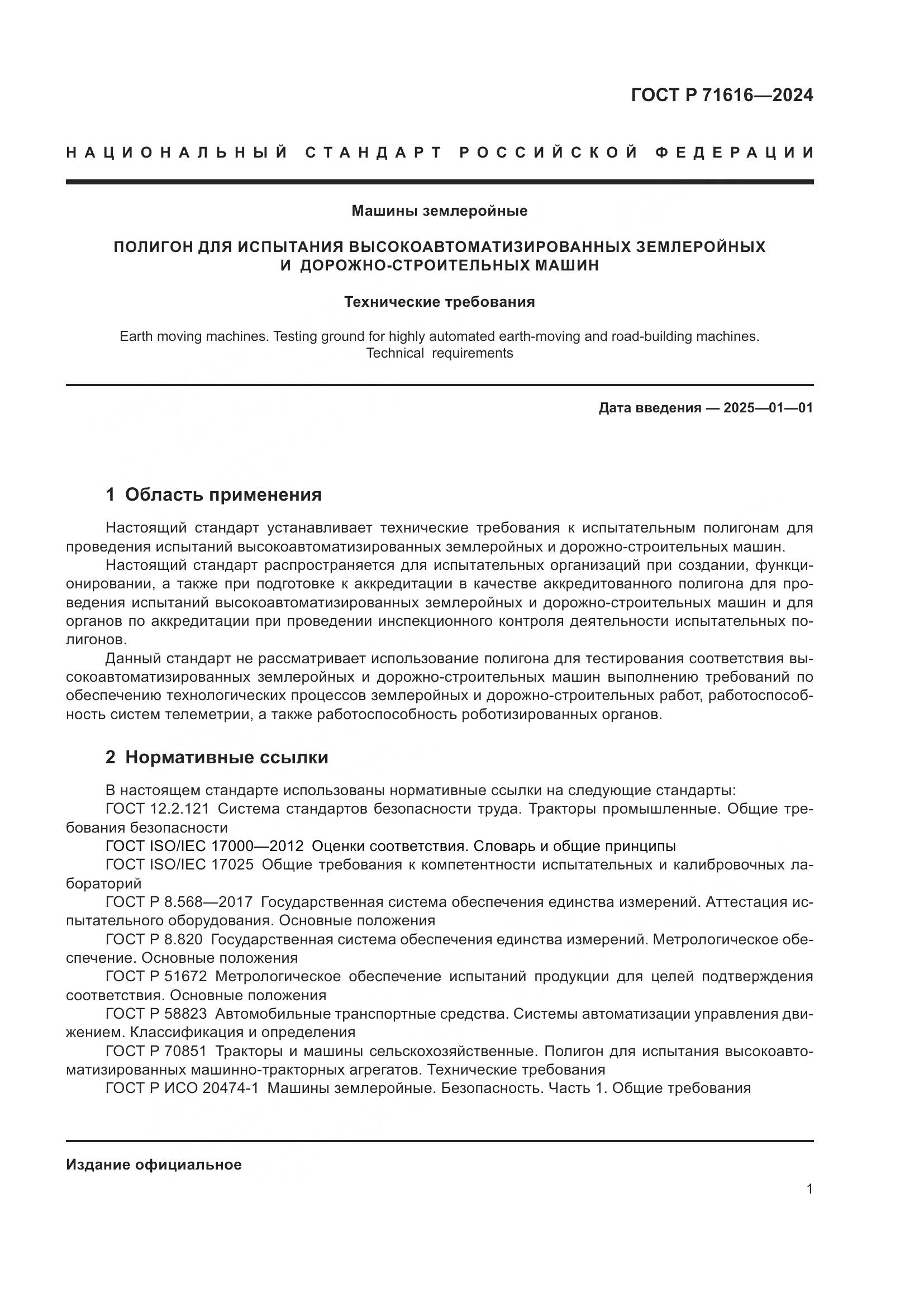 ГОСТ Р 71616-2024, страница 5