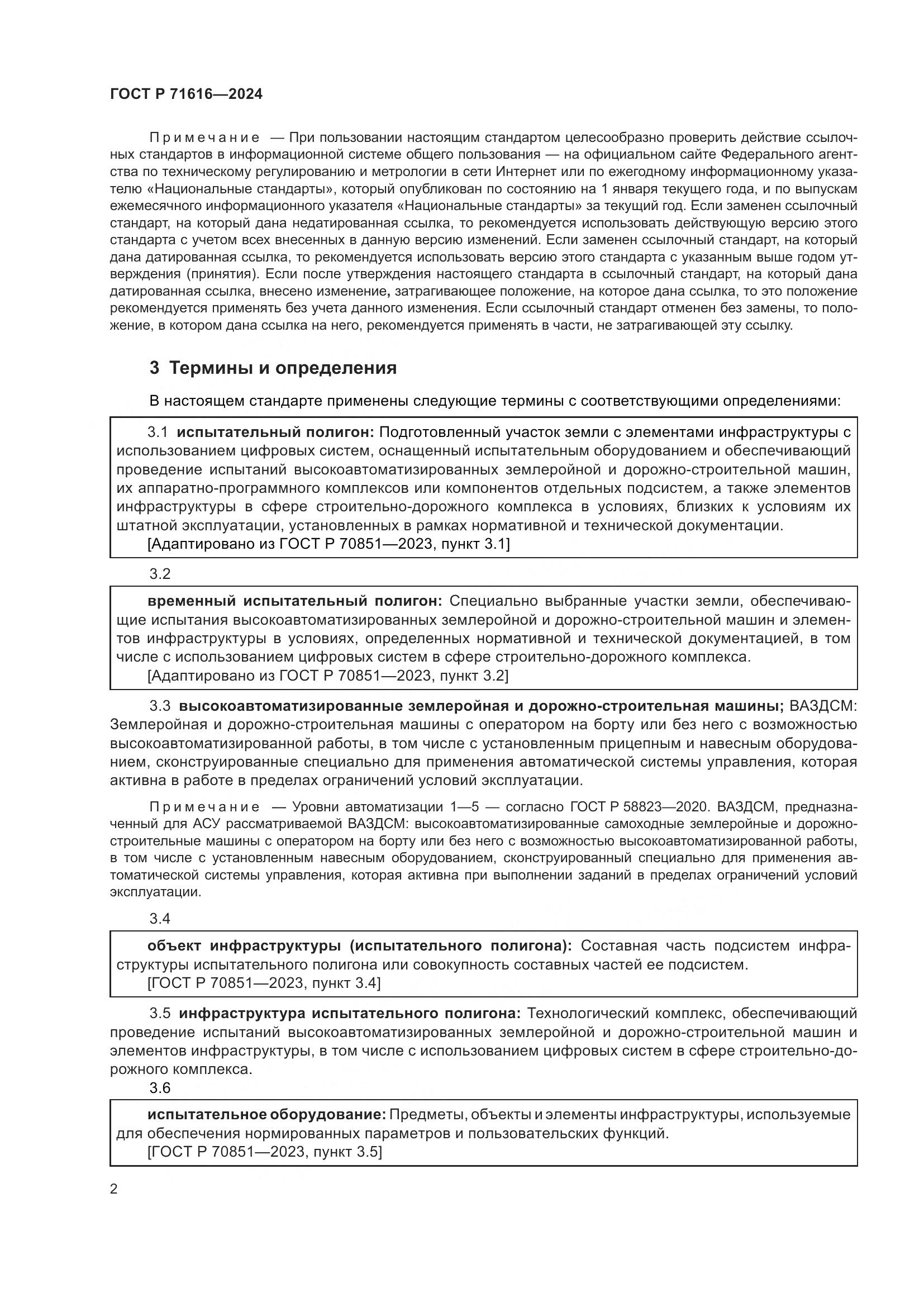 ГОСТ Р 71616-2024, страница 6