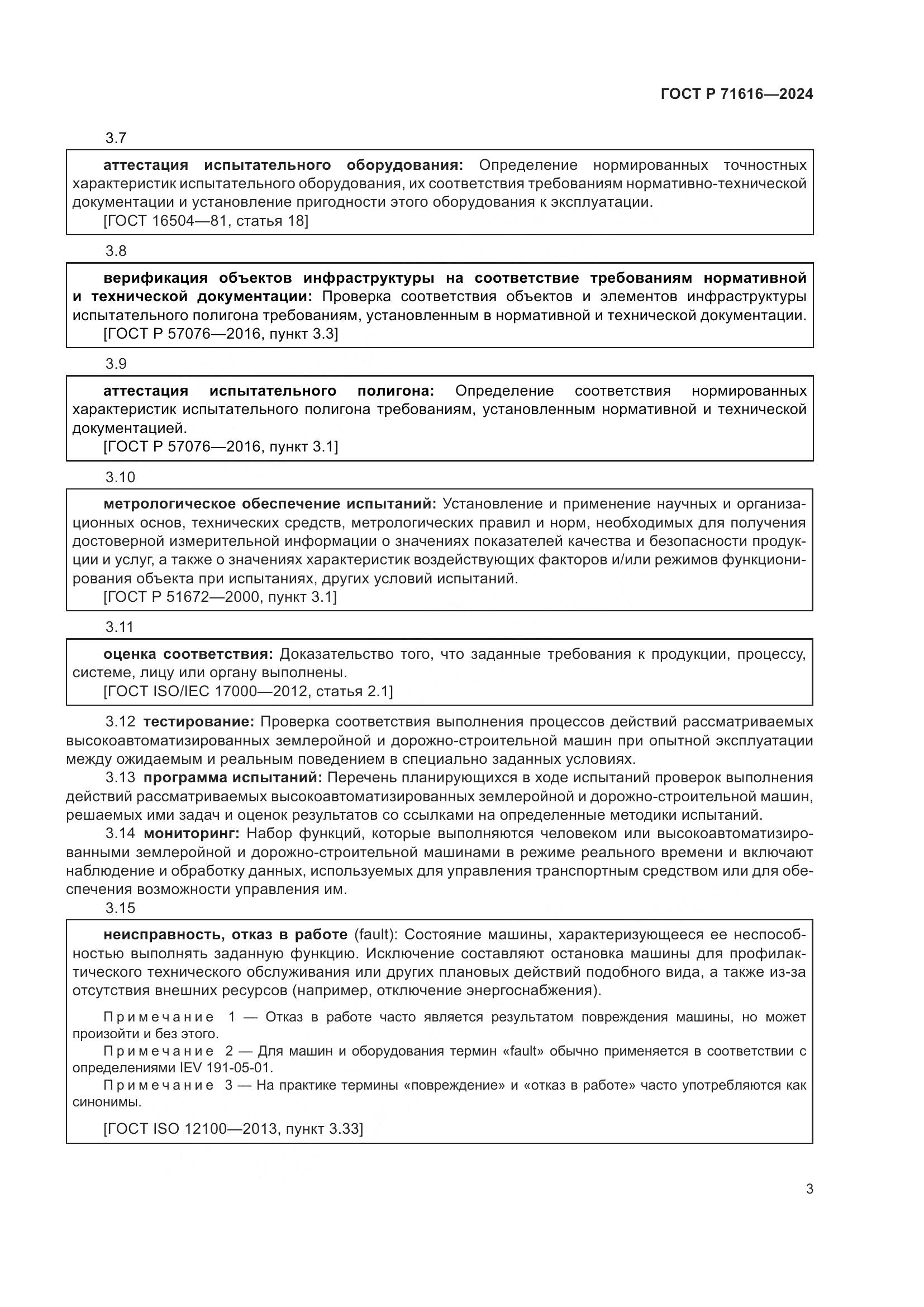 ГОСТ Р 71616-2024, страница 7