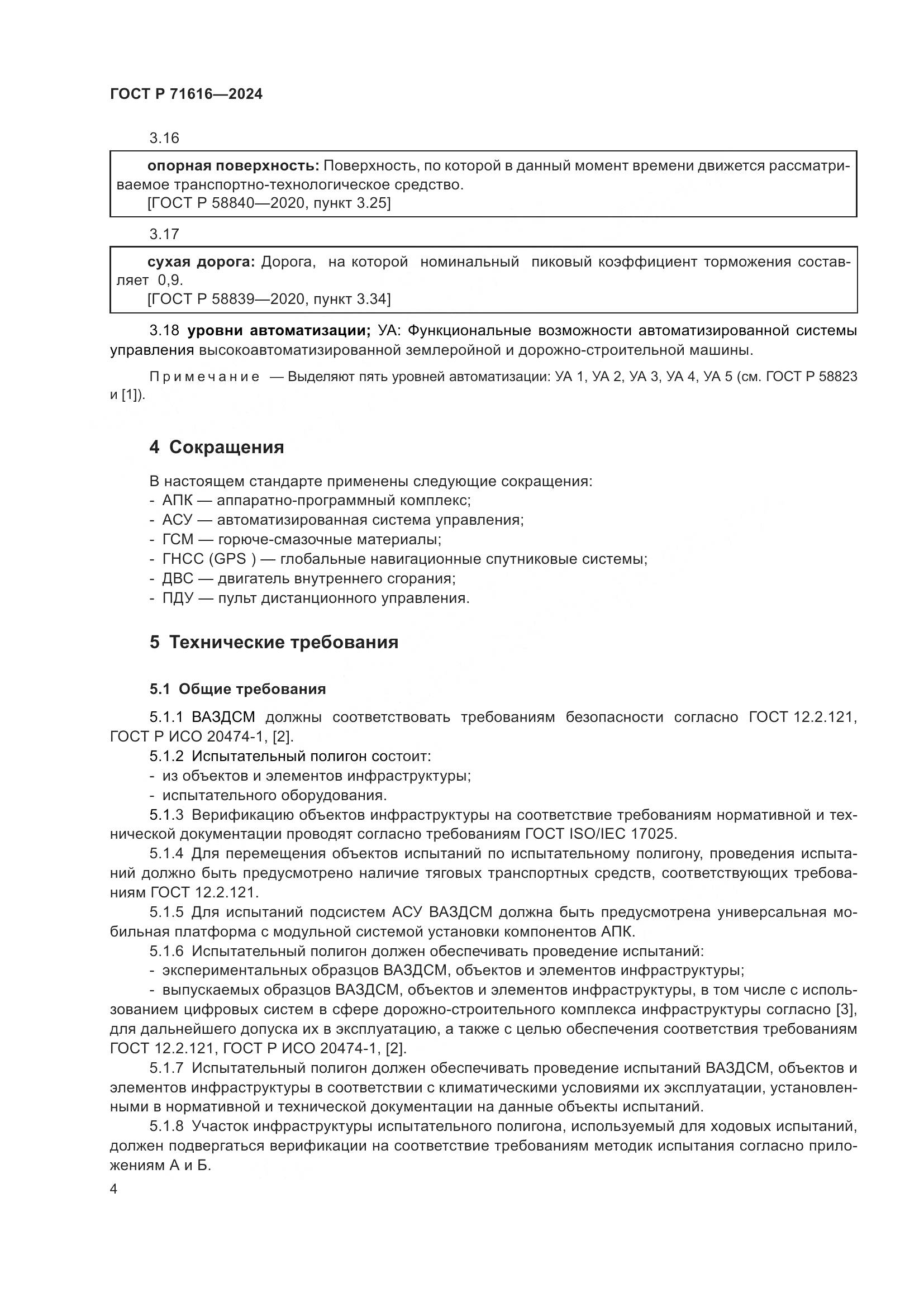 ГОСТ Р 71616-2024, страница 8