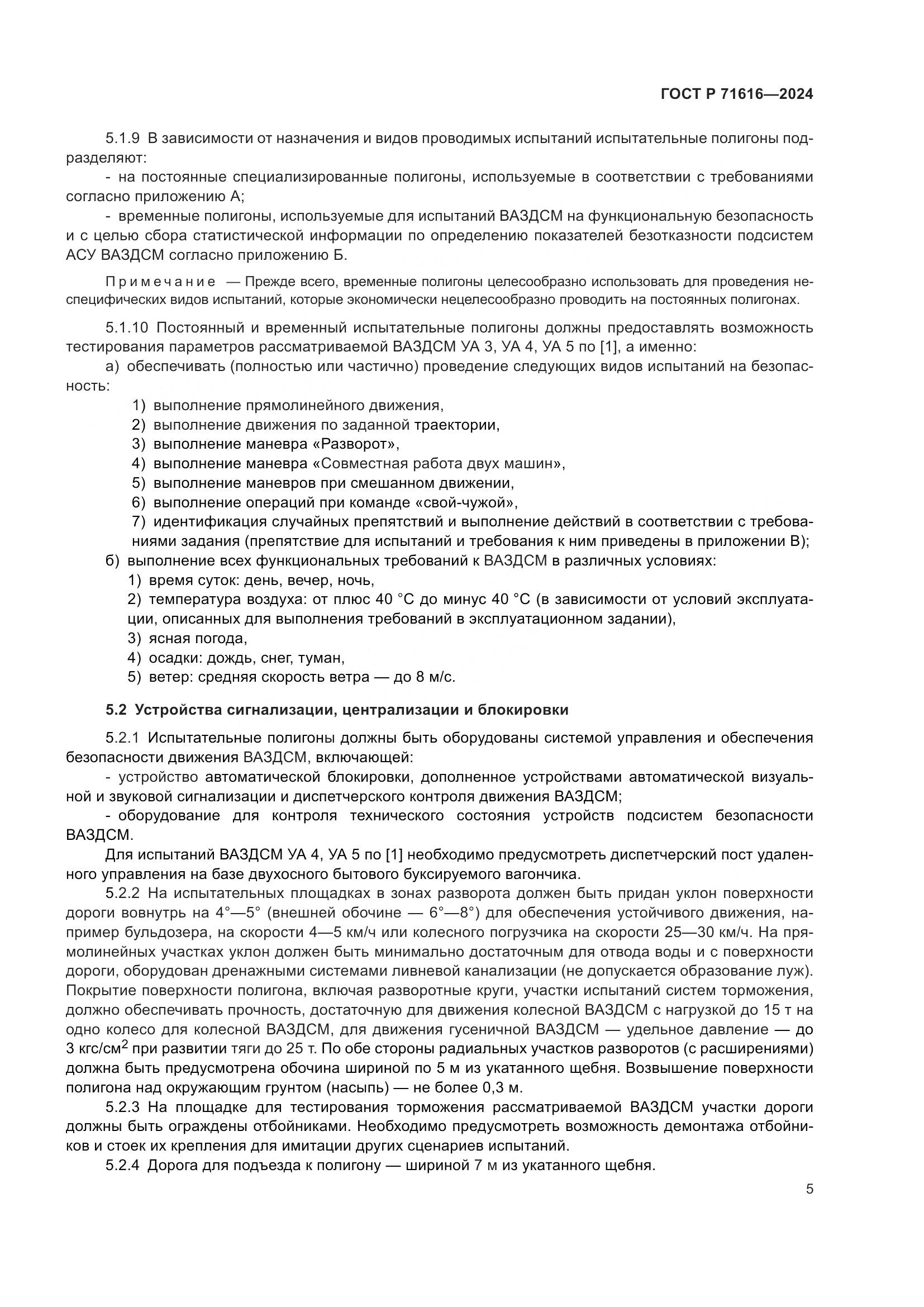 ГОСТ Р 71616-2024, страница 9