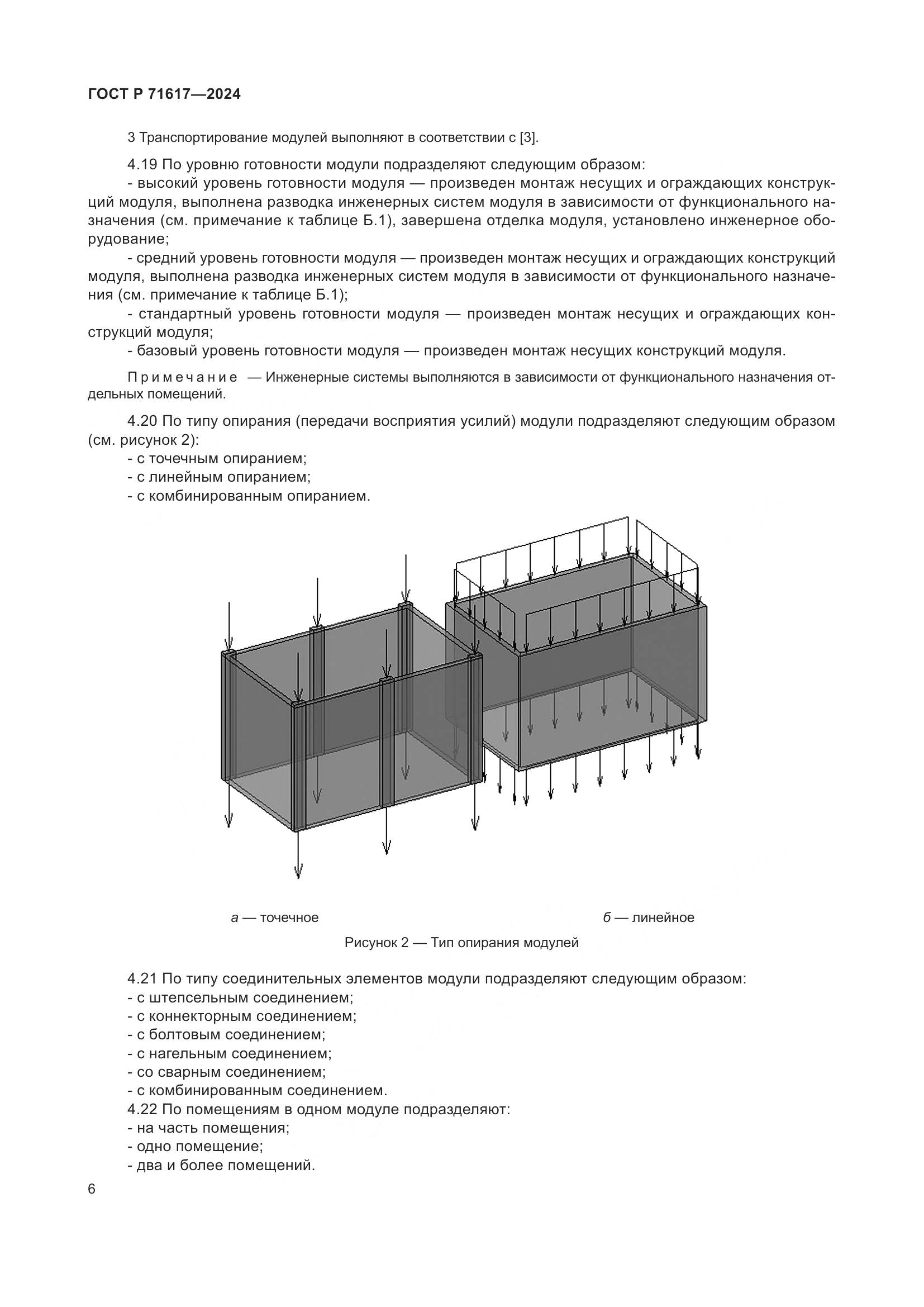 ГОСТ Р 71617-2024, страница 10