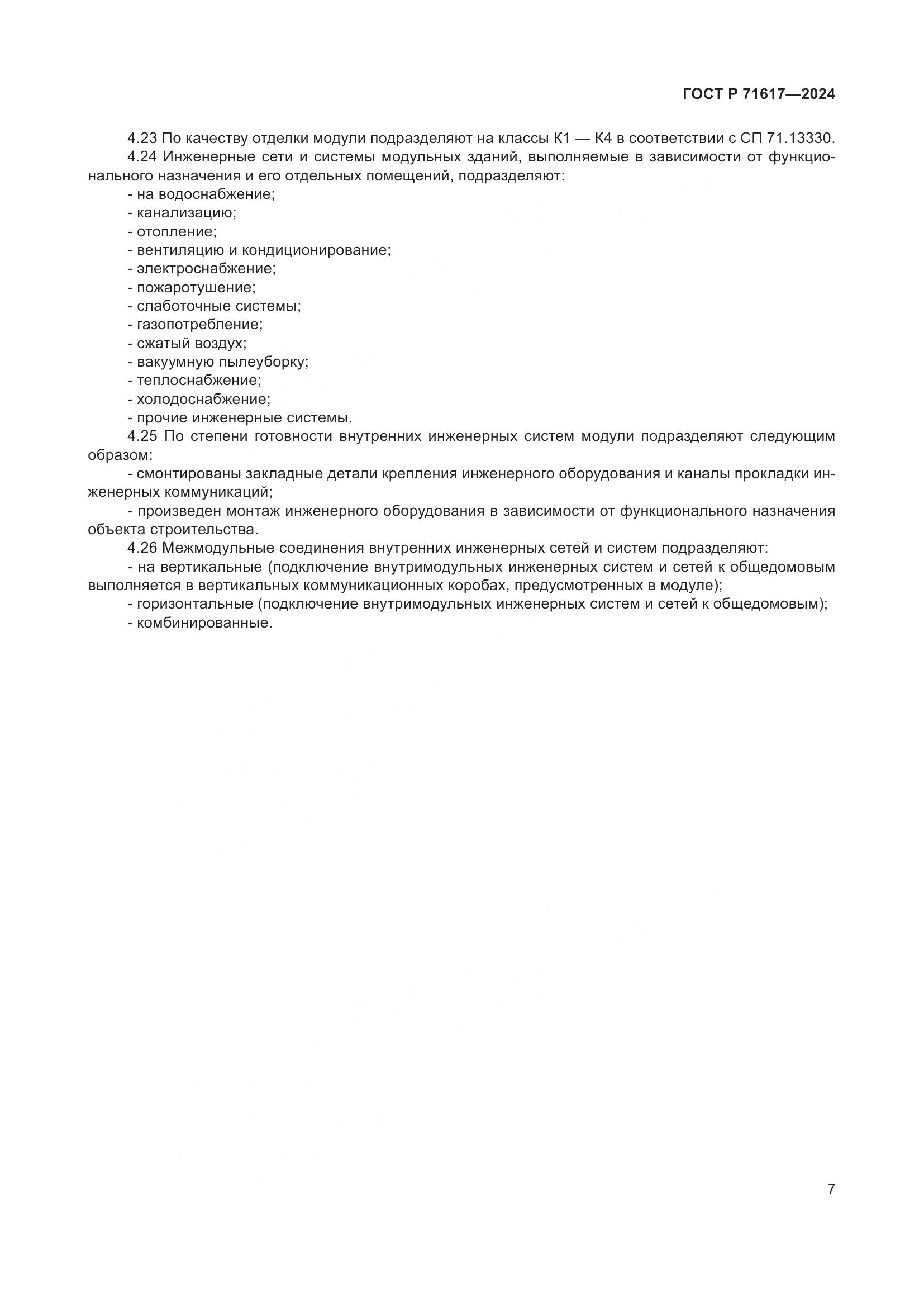 ГОСТ Р 71617-2024, страница 11