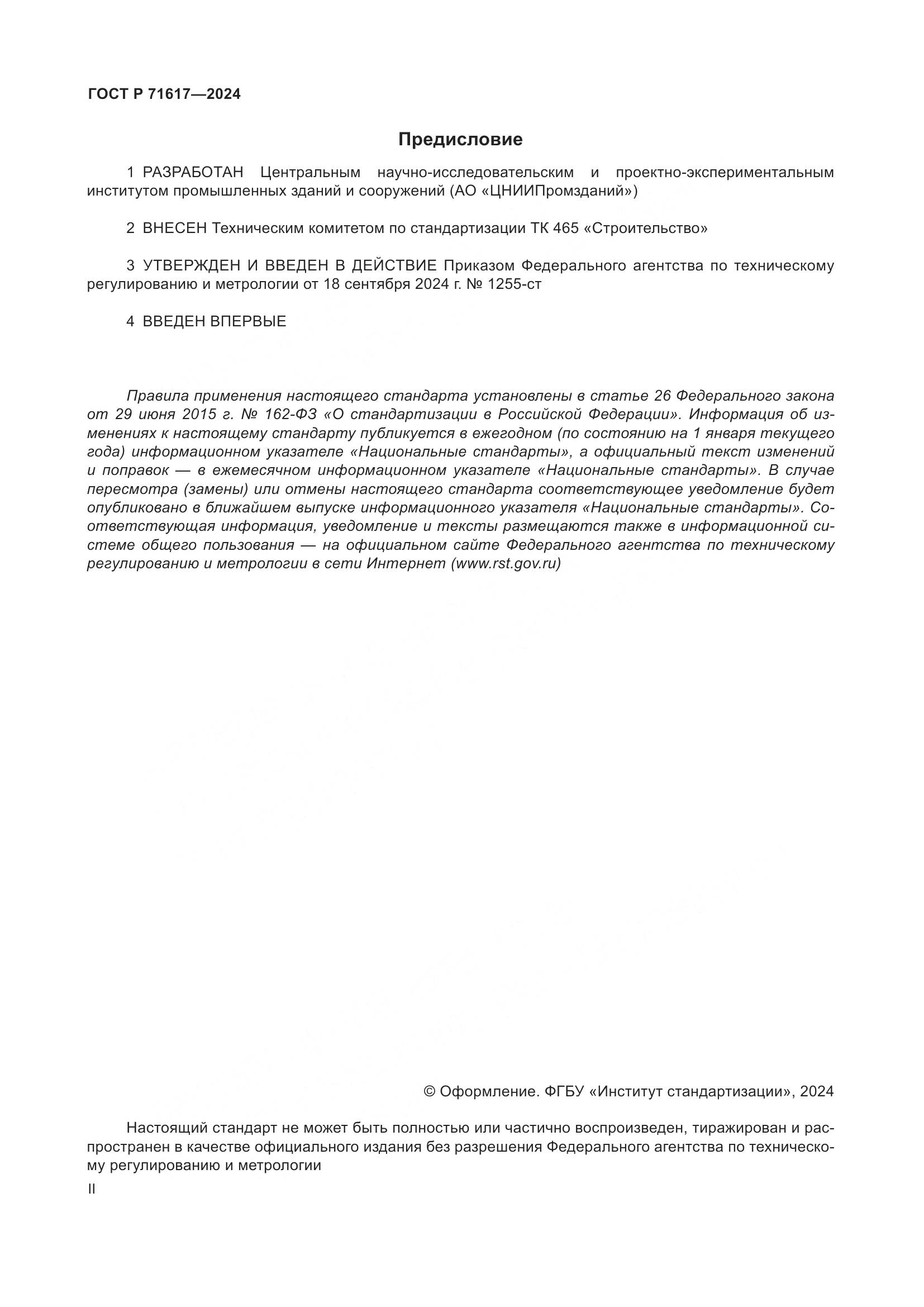 ГОСТ Р 71617-2024, страница 2