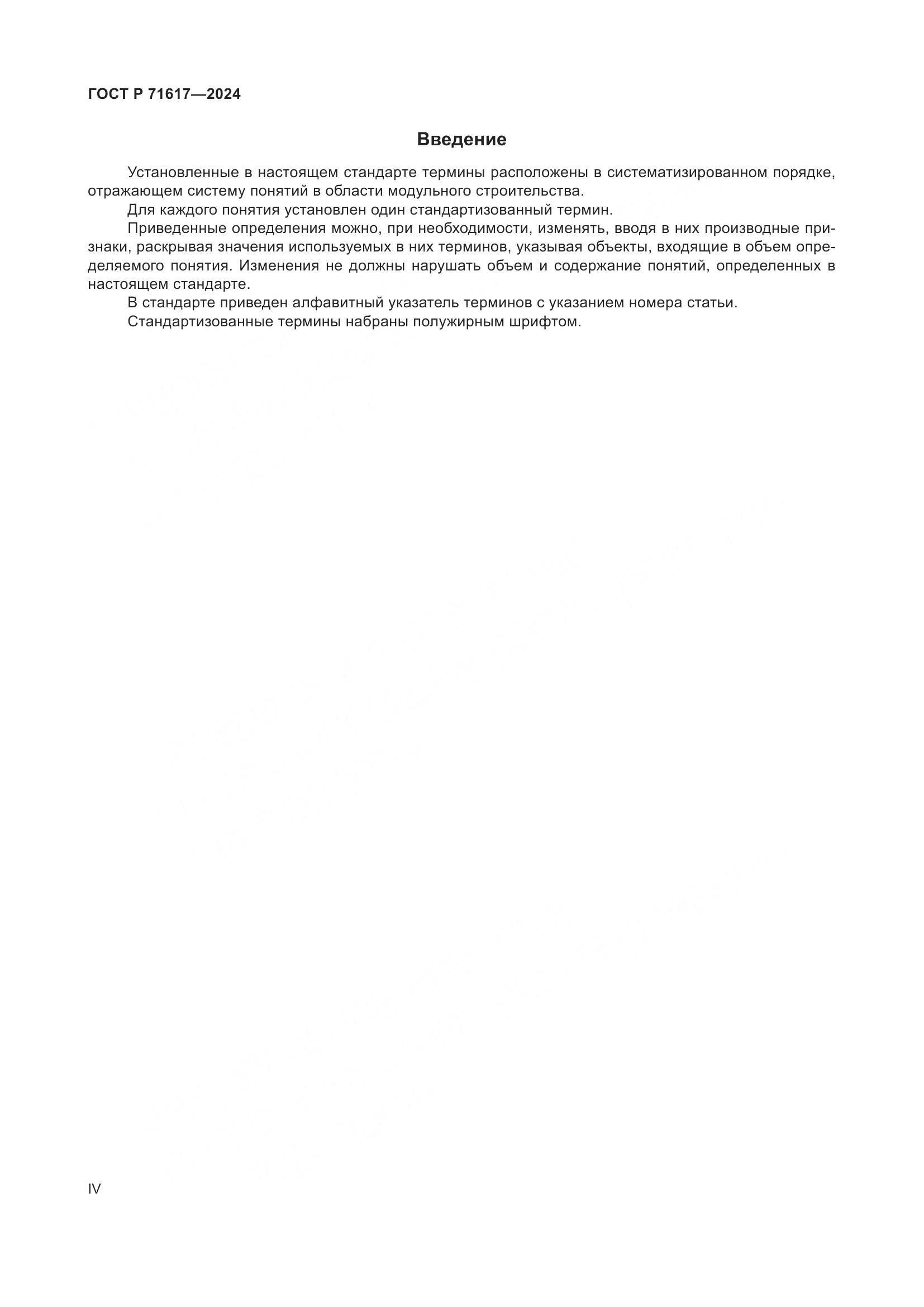 ГОСТ Р 71617-2024, страница 4