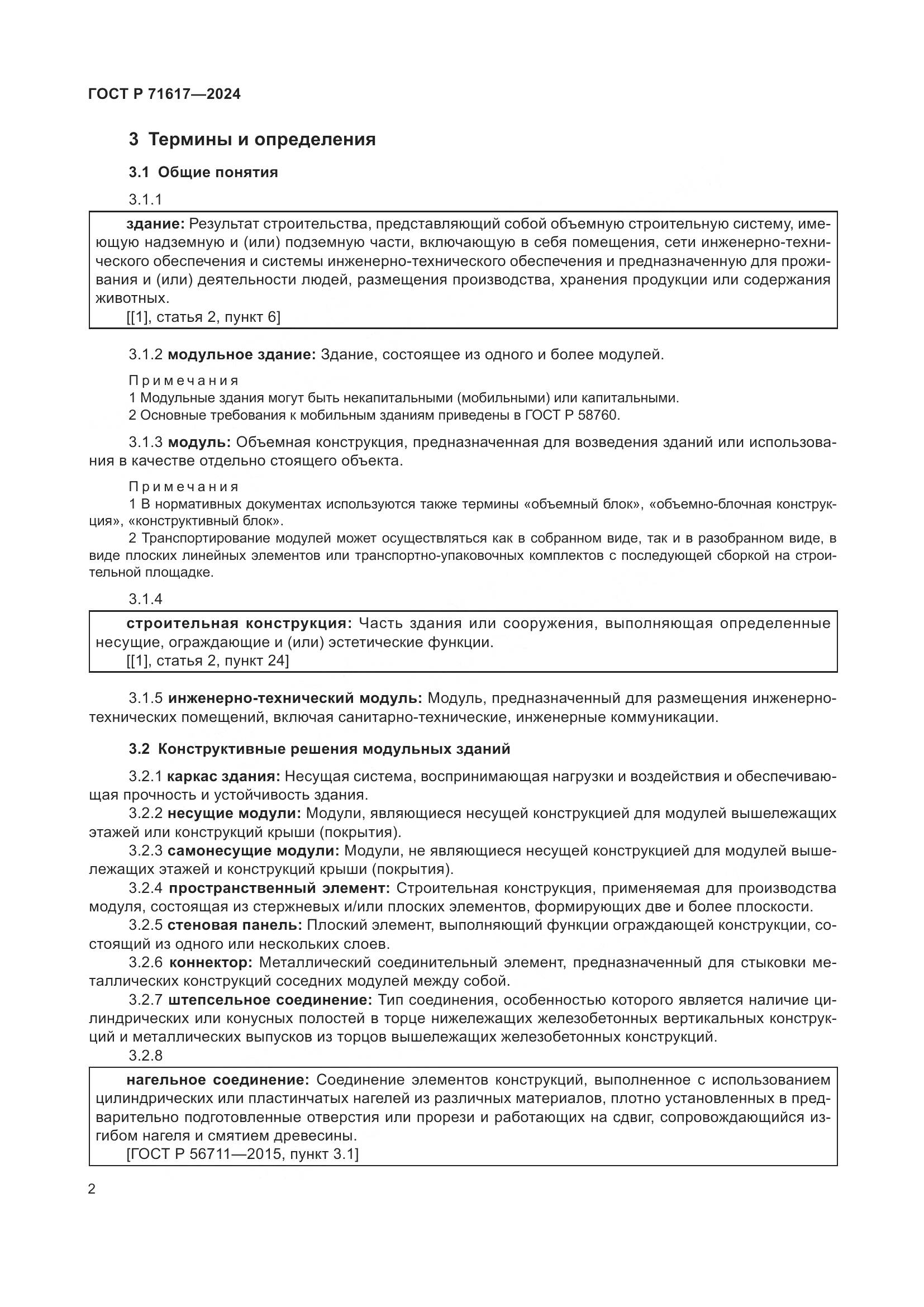ГОСТ Р 71617-2024, страница 6