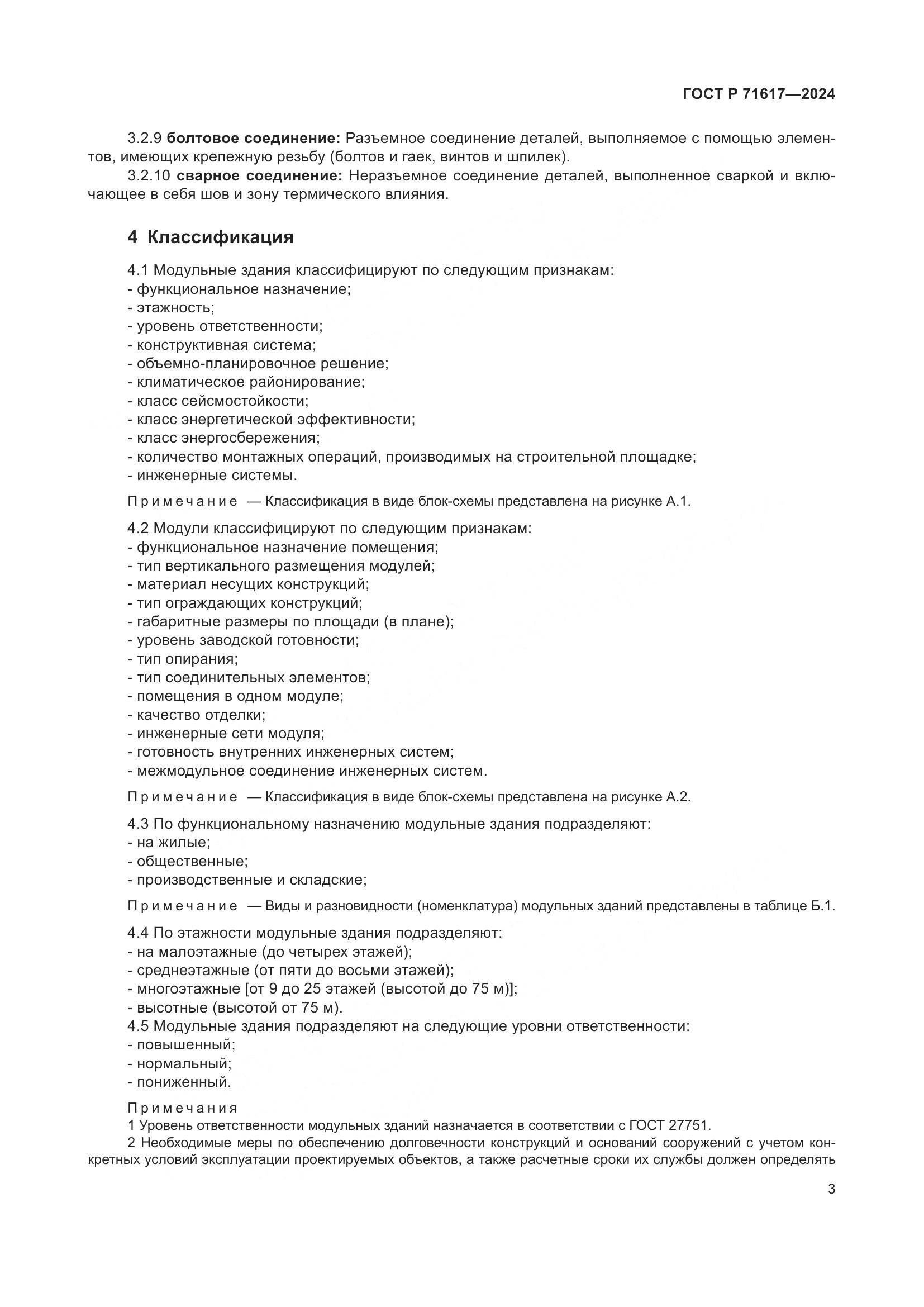 ГОСТ Р 71617-2024, страница 7