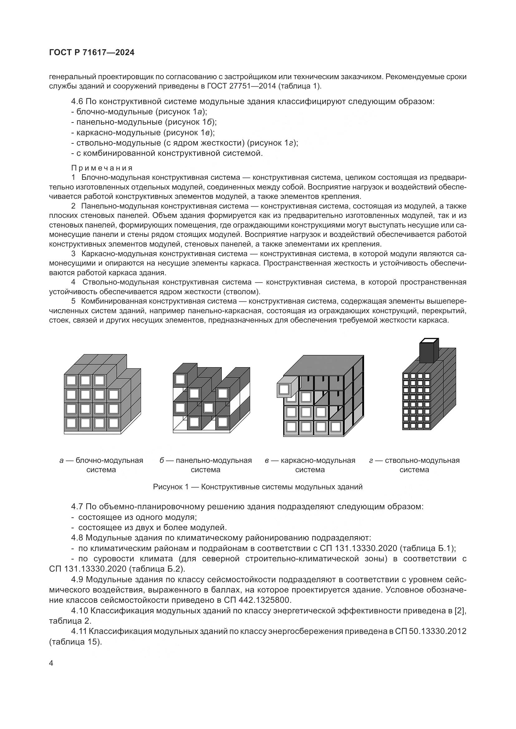 ГОСТ Р 71617-2024, страница 8