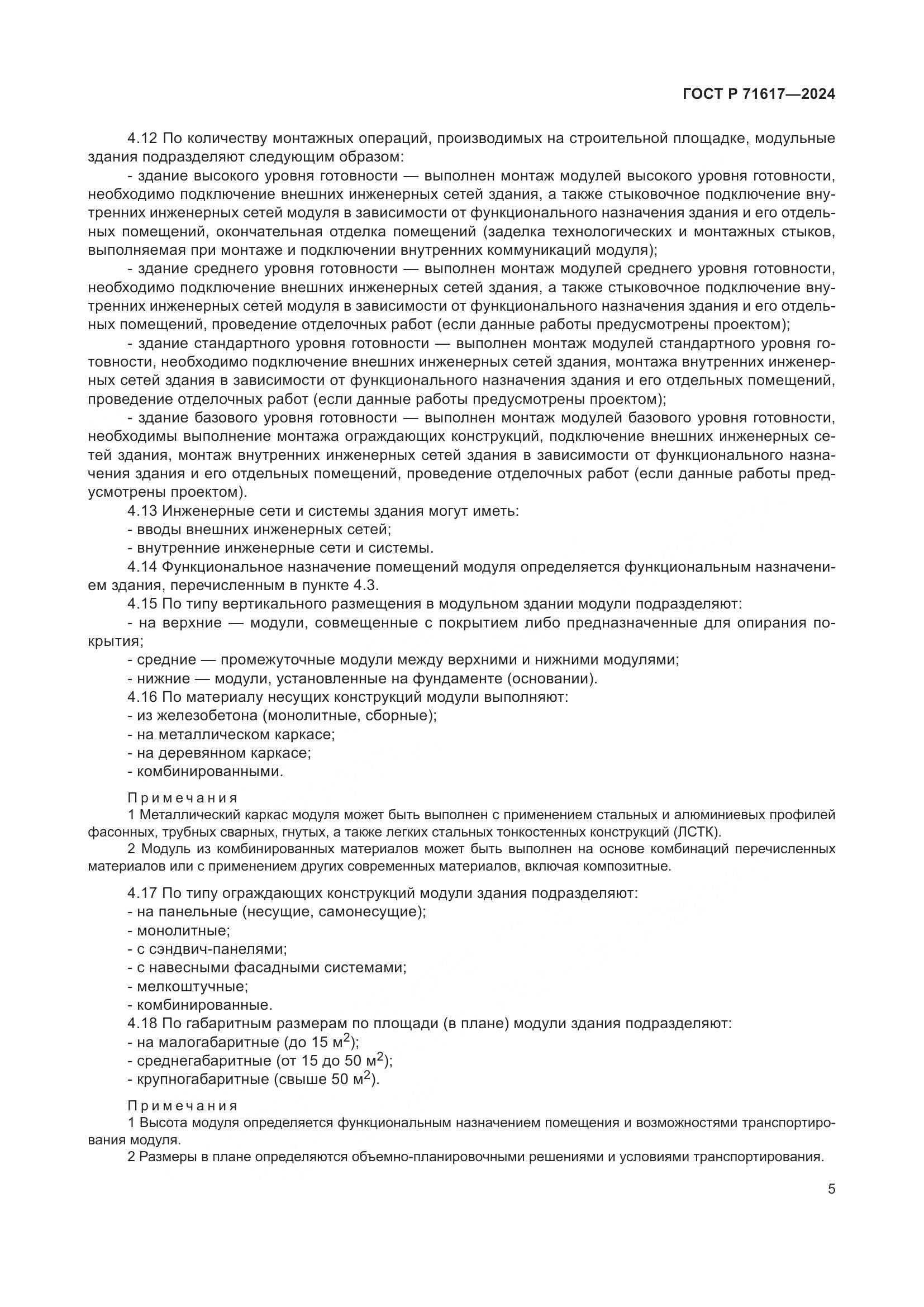 ГОСТ Р 71617-2024, страница 9