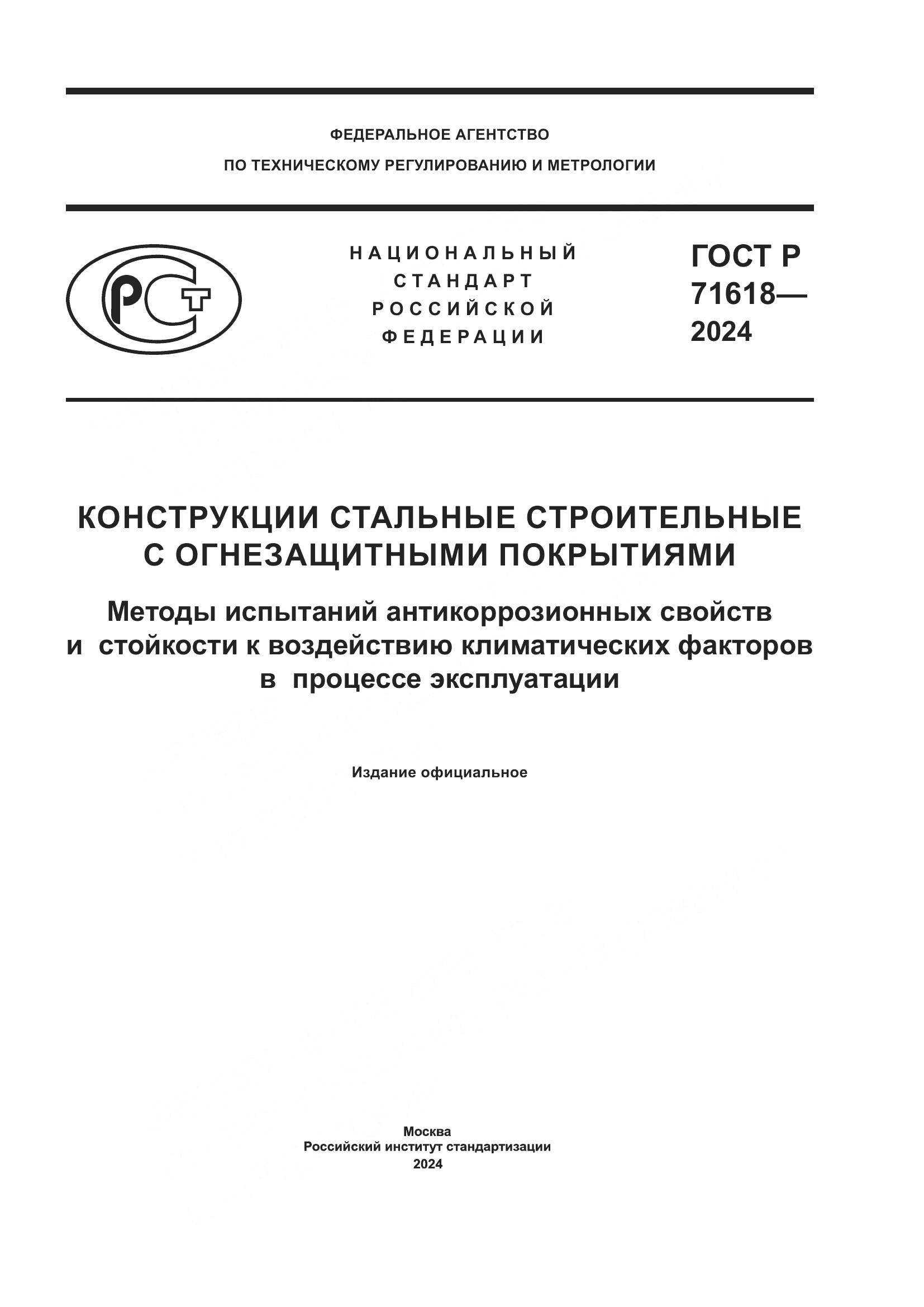 ГОСТ Р 71618-2024, страница 1