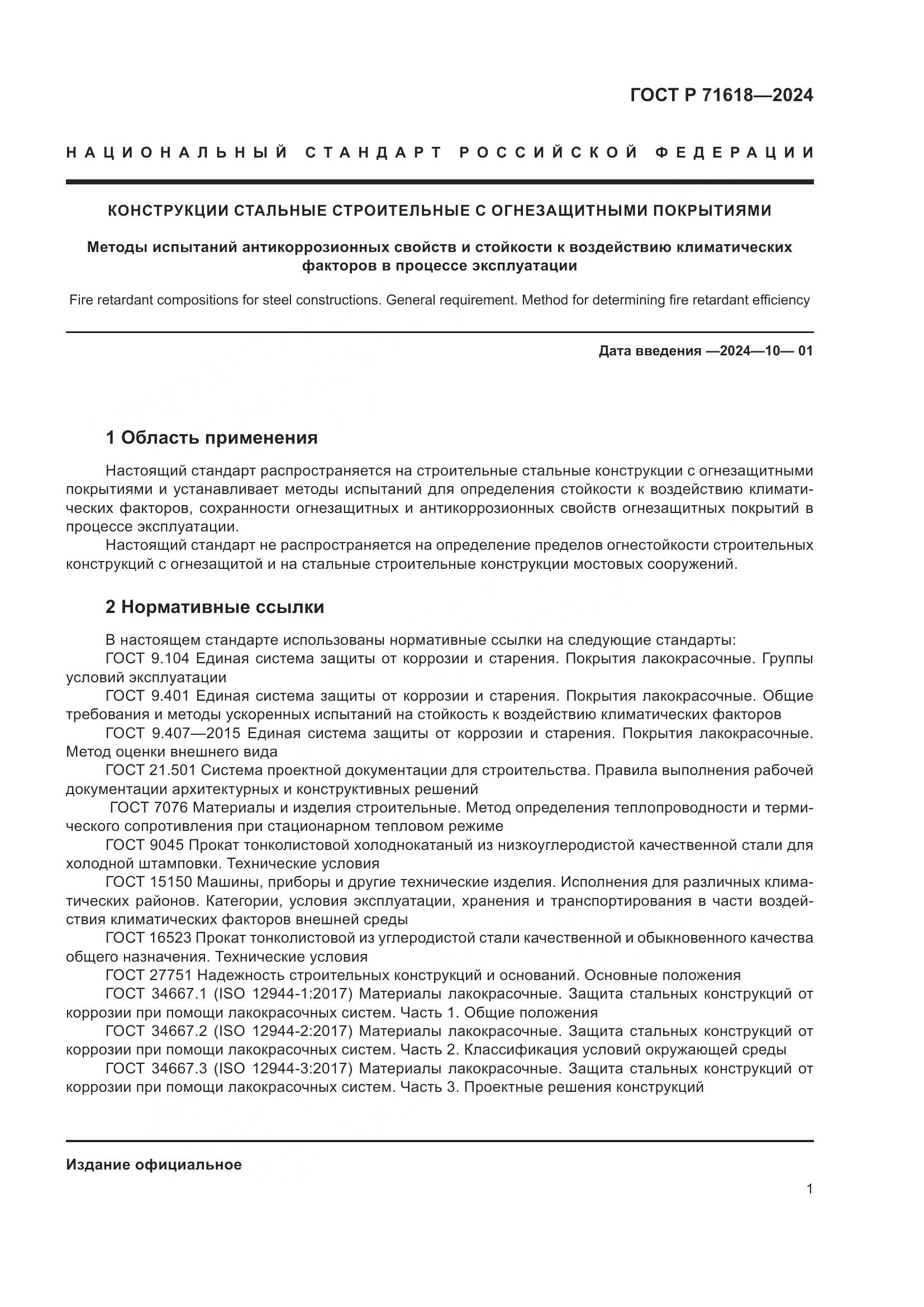 ГОСТ Р 71618-2024, страница 5