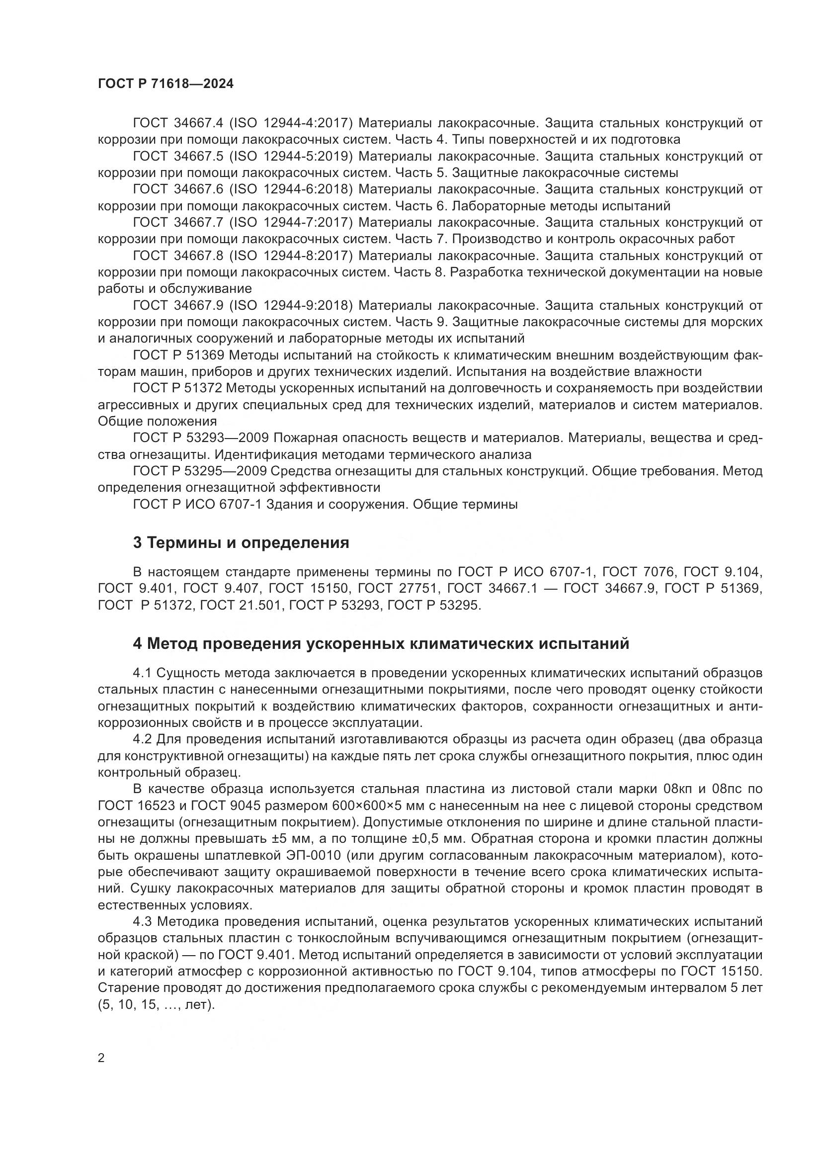 ГОСТ Р 71618-2024, страница 6
