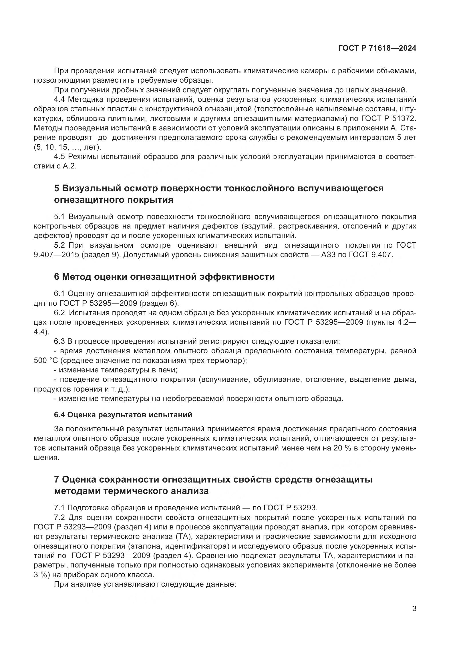 ГОСТ Р 71618-2024, страница 7