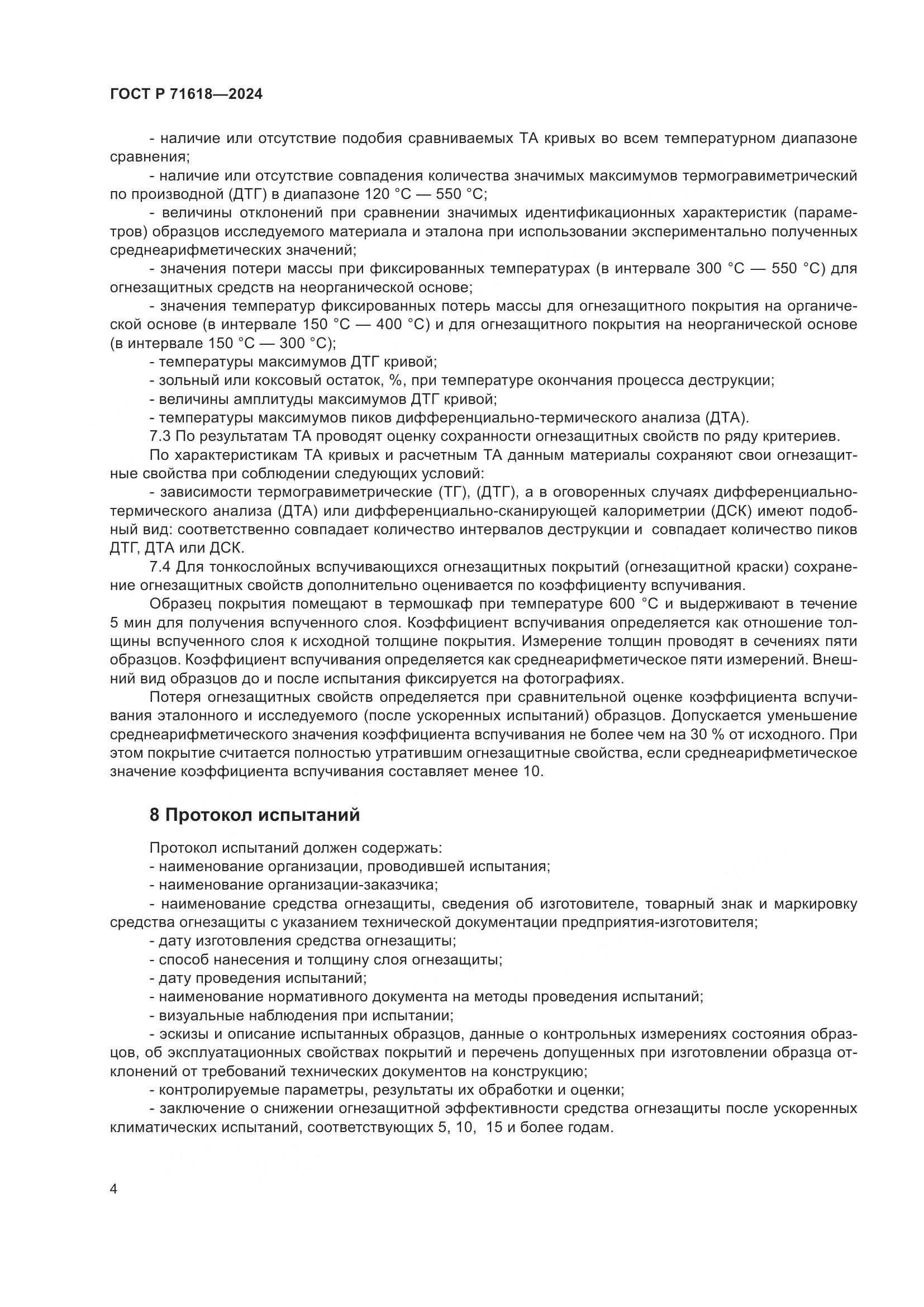 ГОСТ Р 71618-2024, страница 8