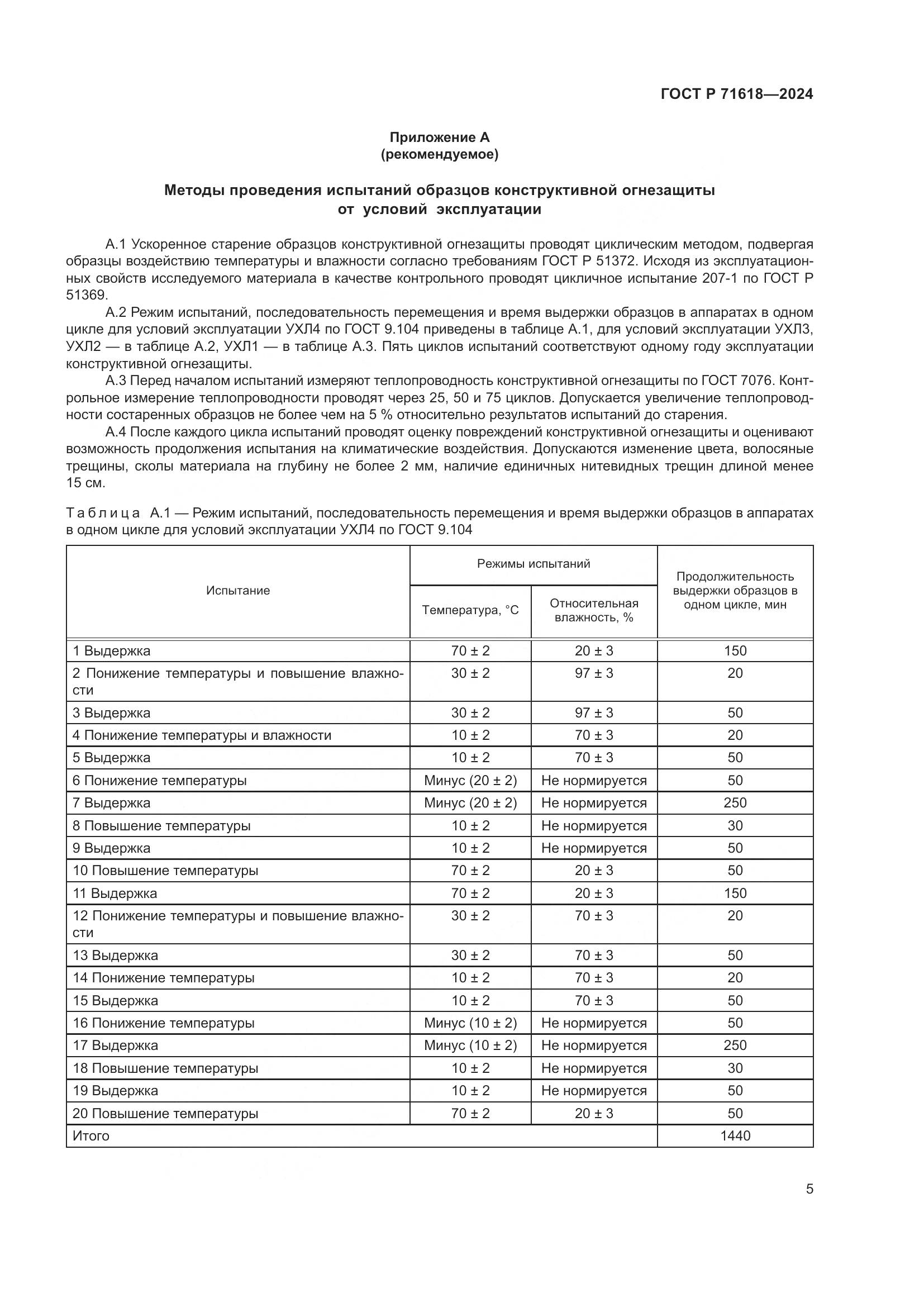 ГОСТ Р 71618-2024, страница 9