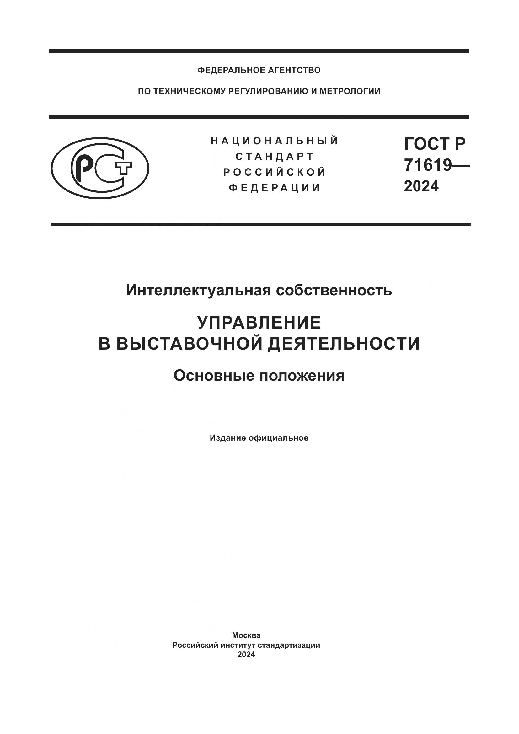 ГОСТ Р 71619-2024, страница 1