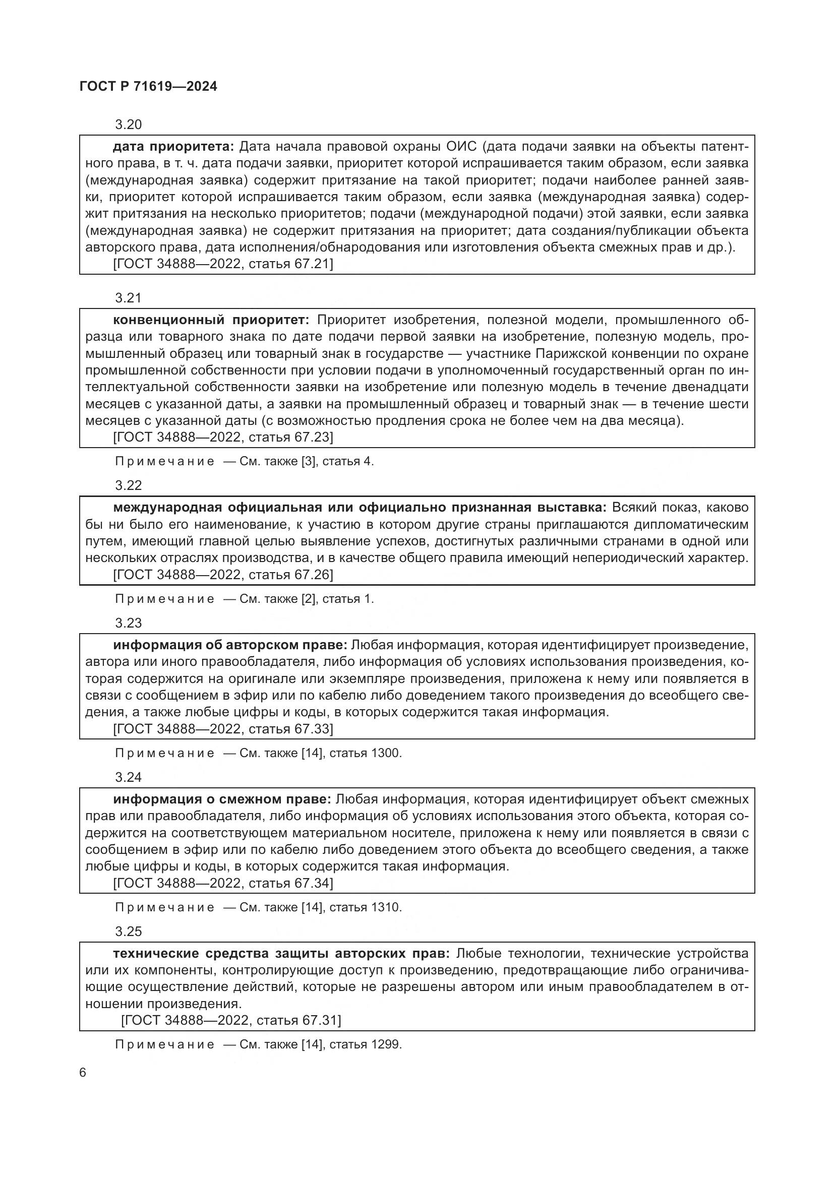 ГОСТ Р 71619-2024, страница 10