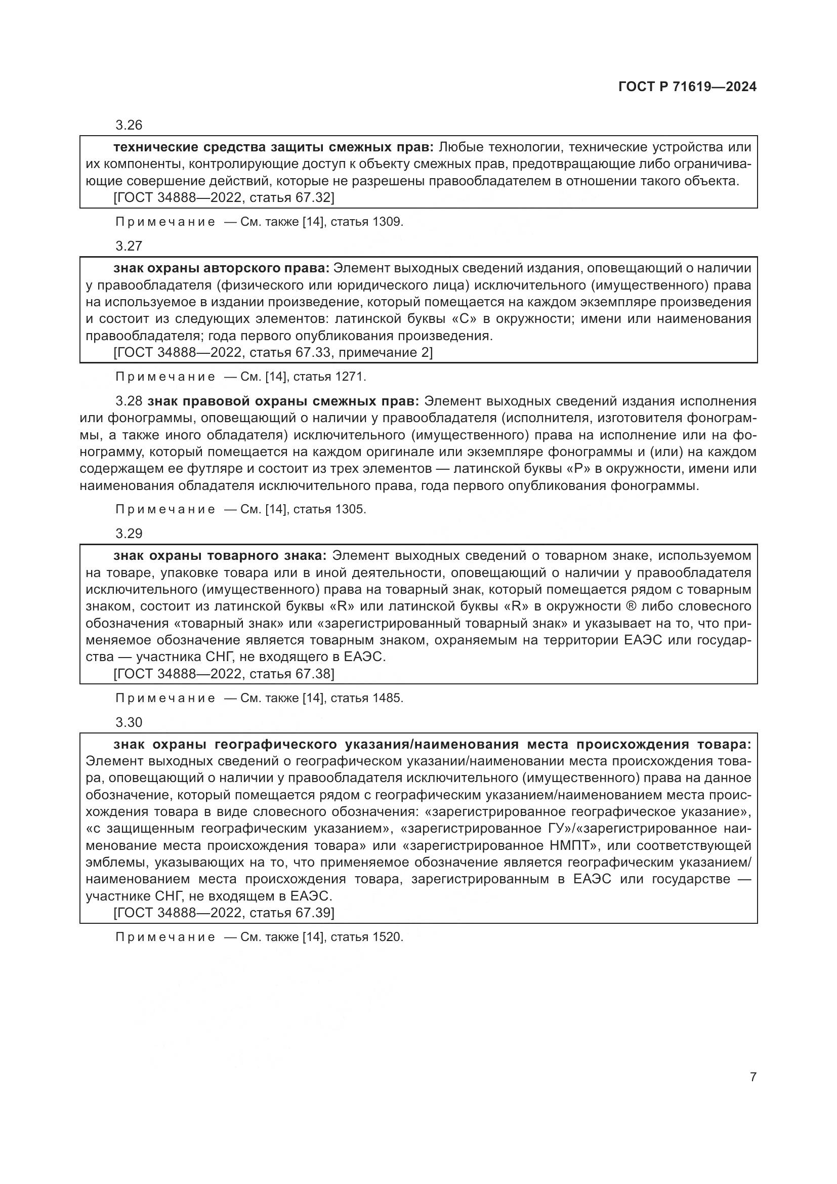 ГОСТ Р 71619-2024, страница 11