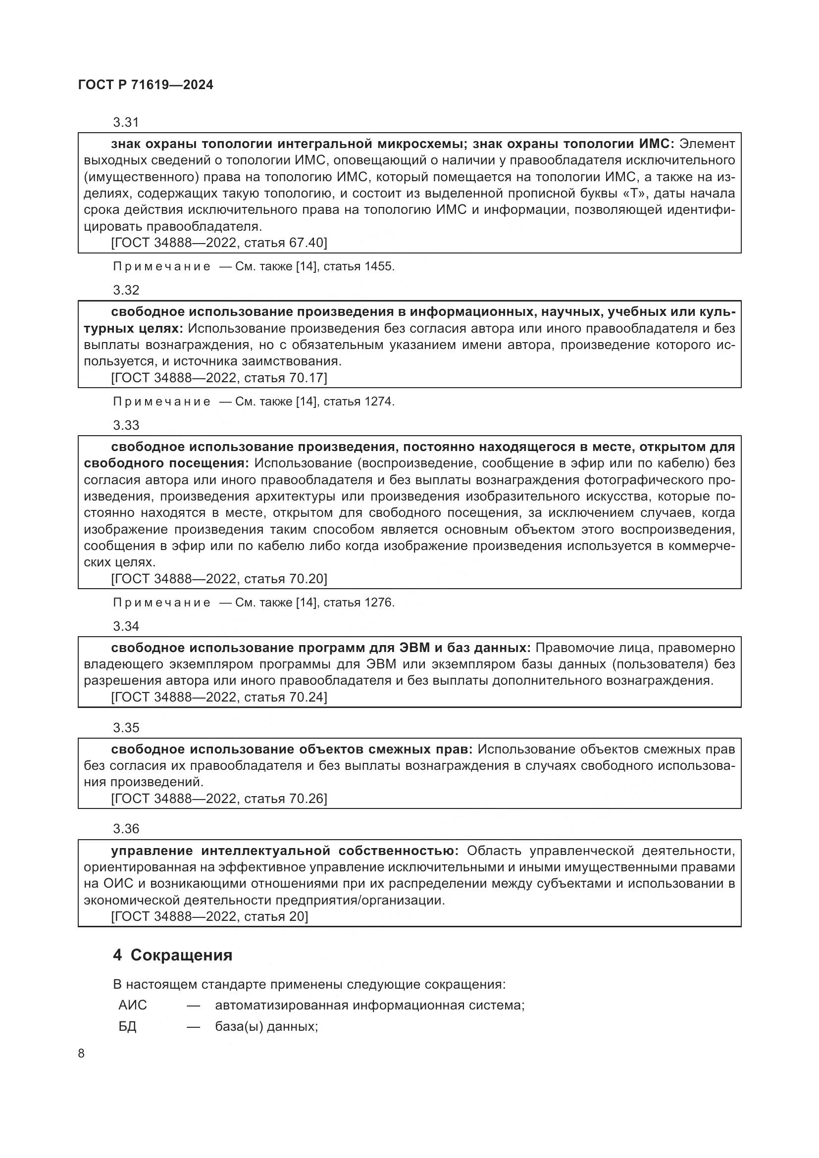 ГОСТ Р 71619-2024, страница 12