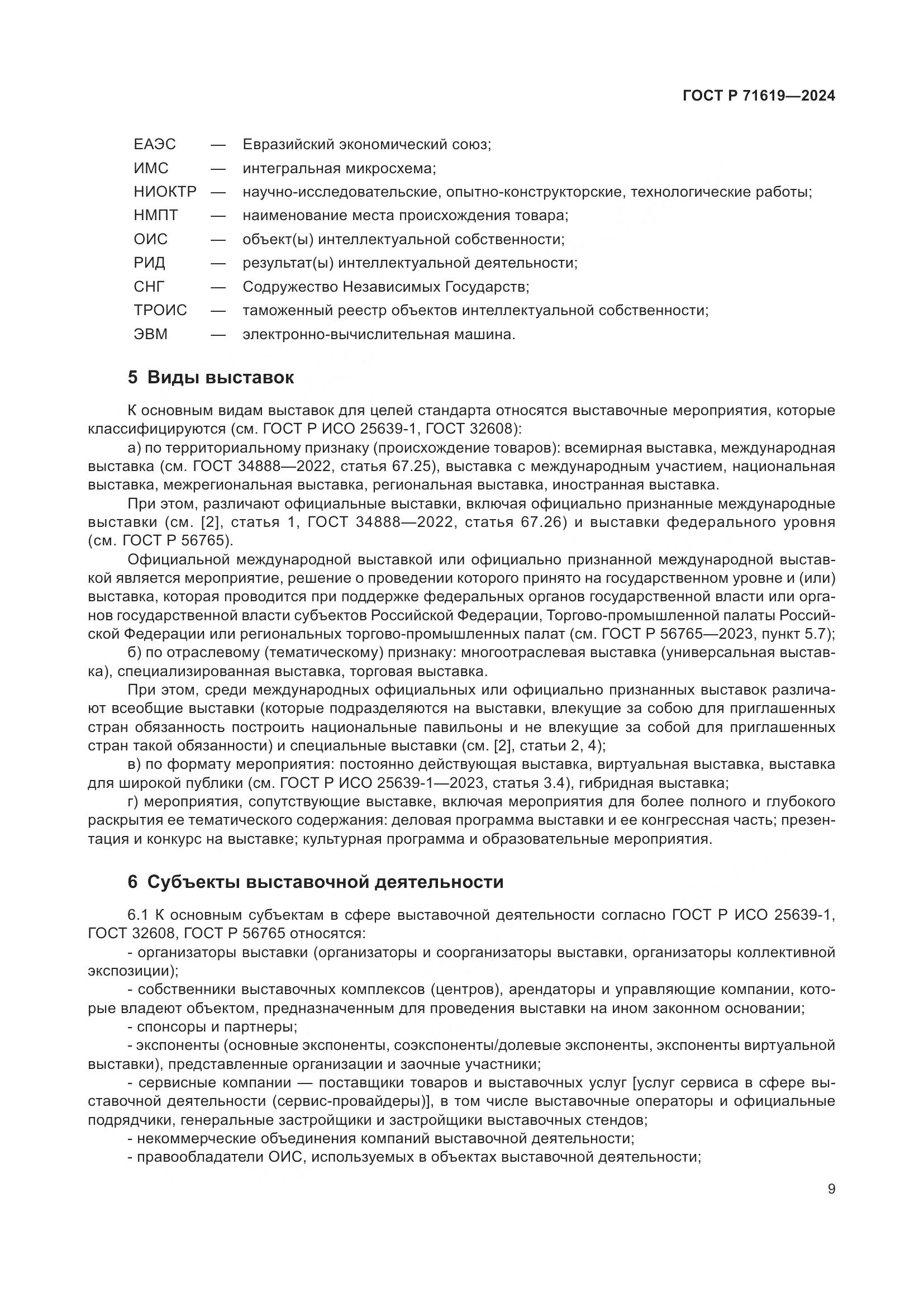ГОСТ Р 71619-2024, страница 13