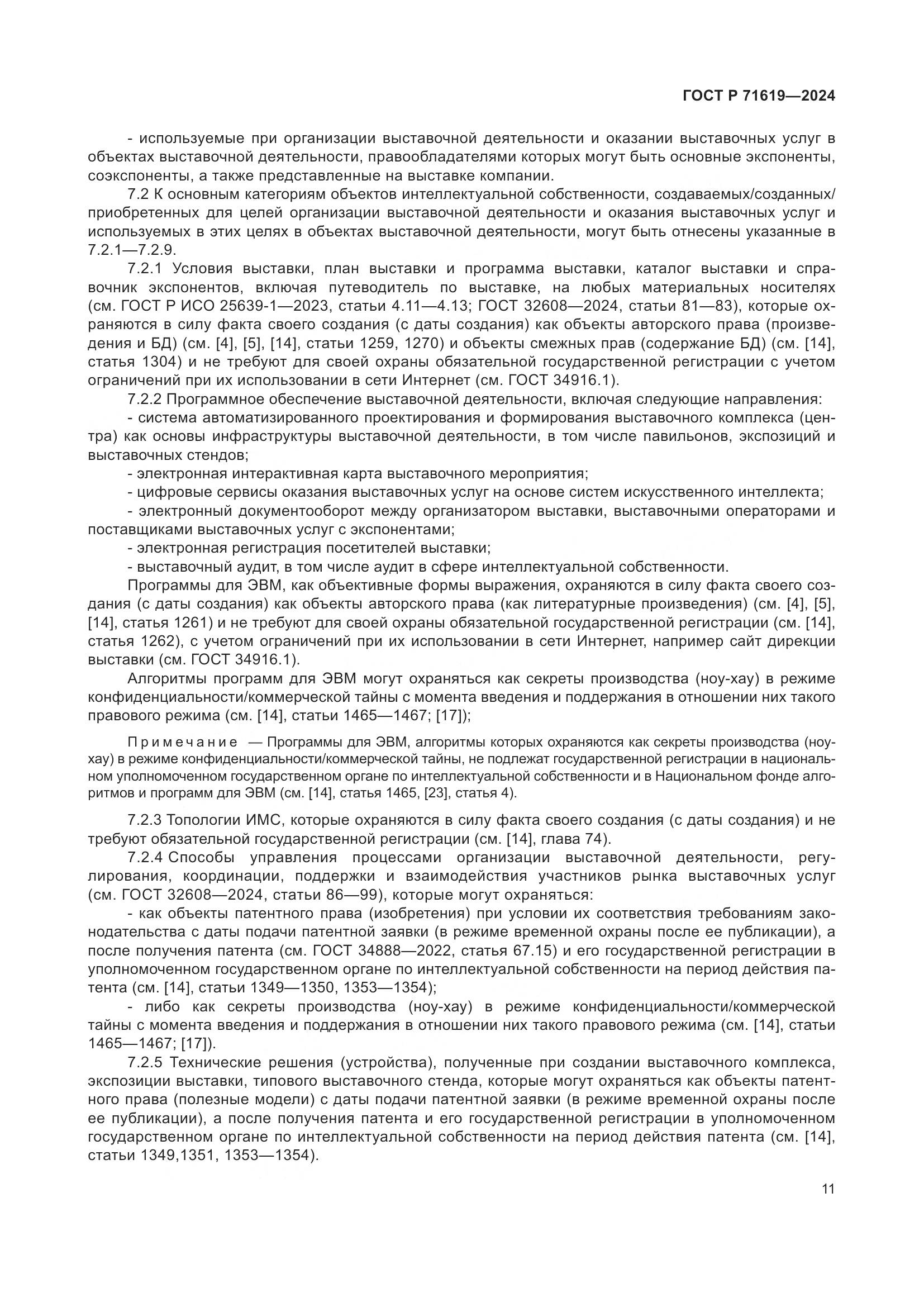 ГОСТ Р 71619-2024, страница 15