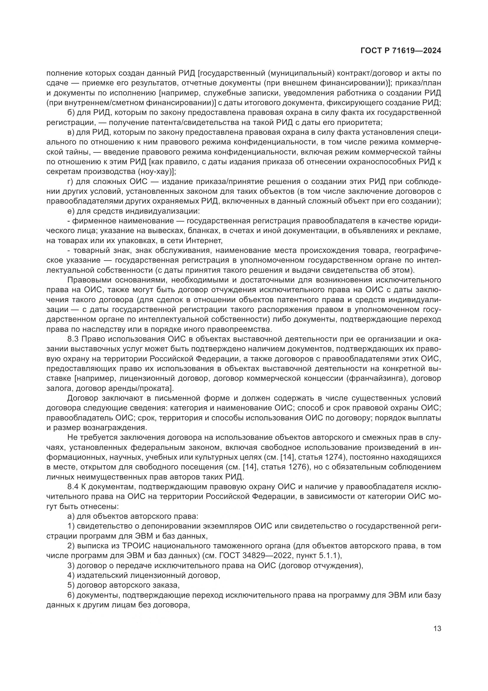 ГОСТ Р 71619-2024, страница 17