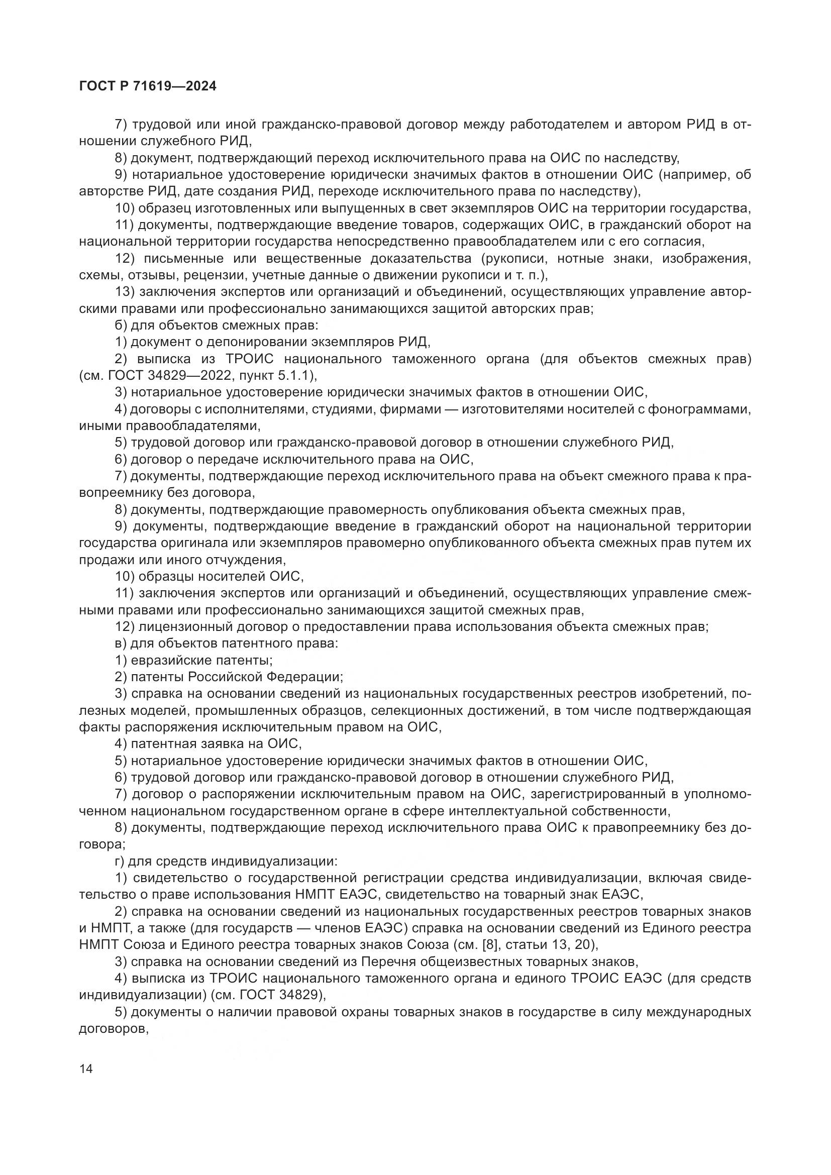 ГОСТ Р 71619-2024, страница 18