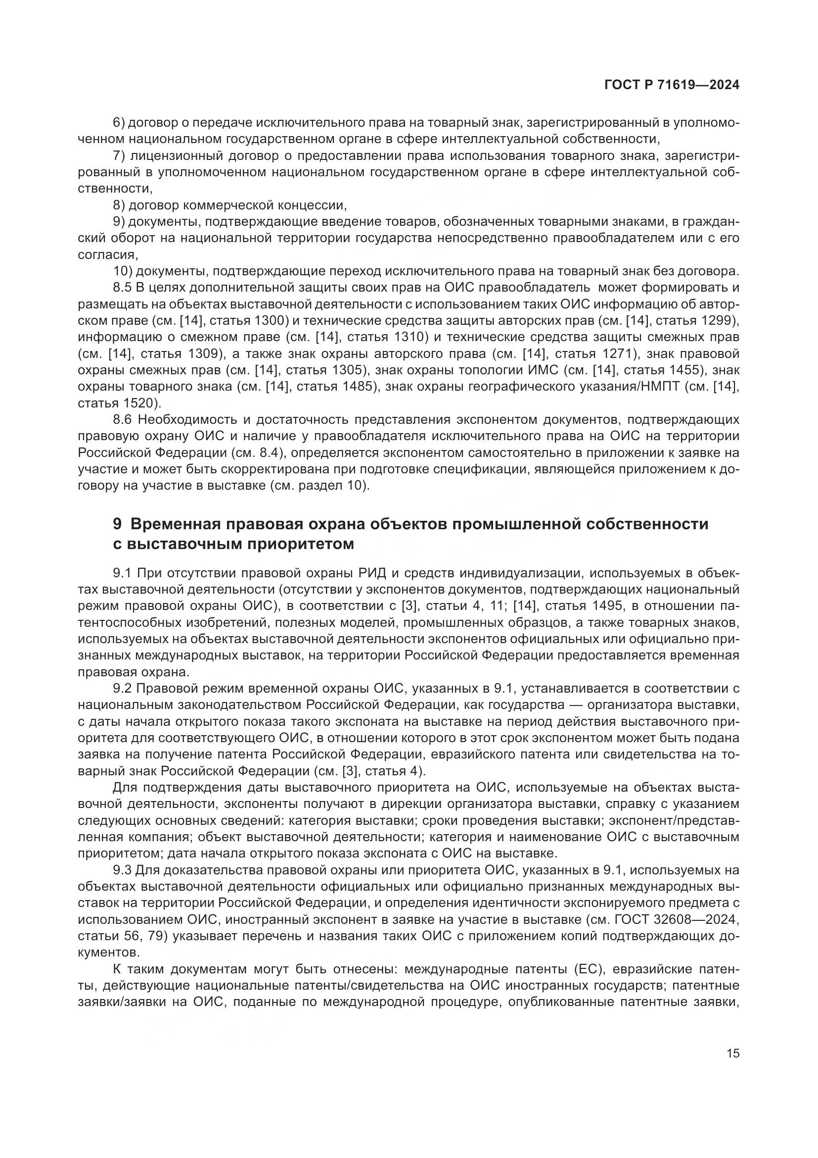 ГОСТ Р 71619-2024, страница 19