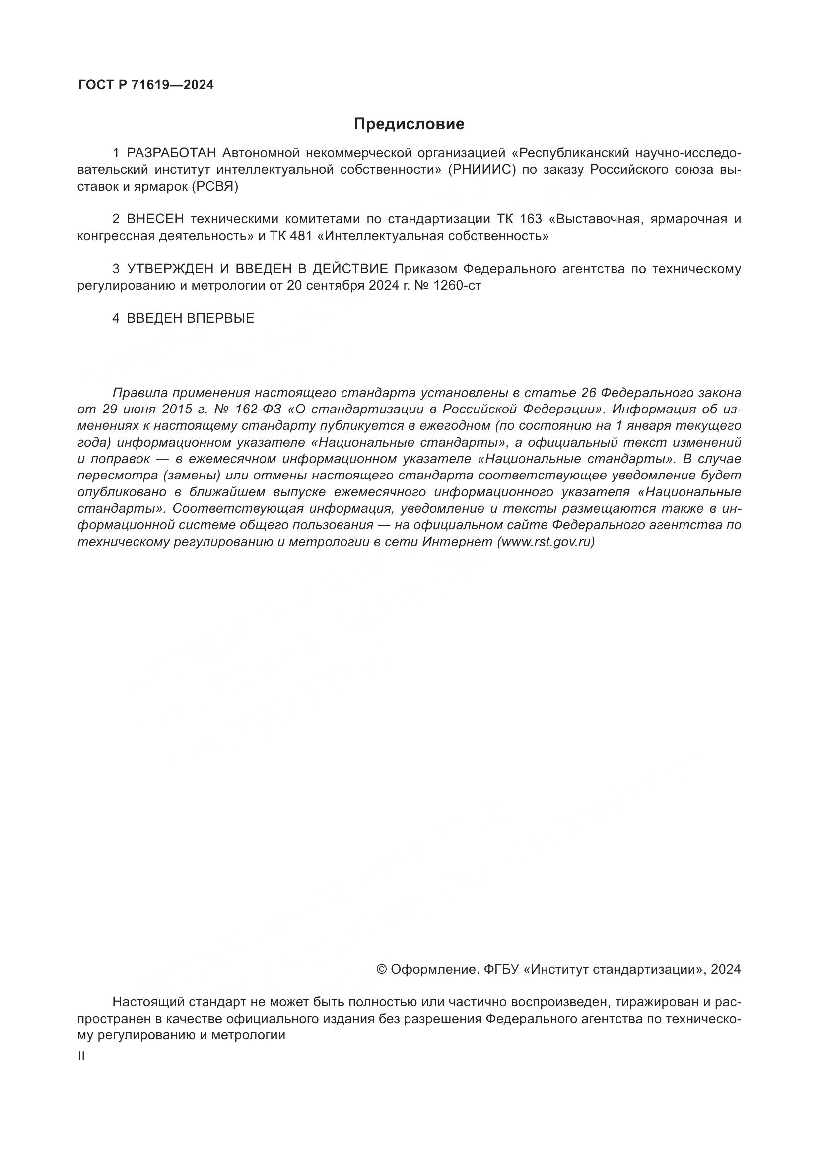 ГОСТ Р 71619-2024, страница 2