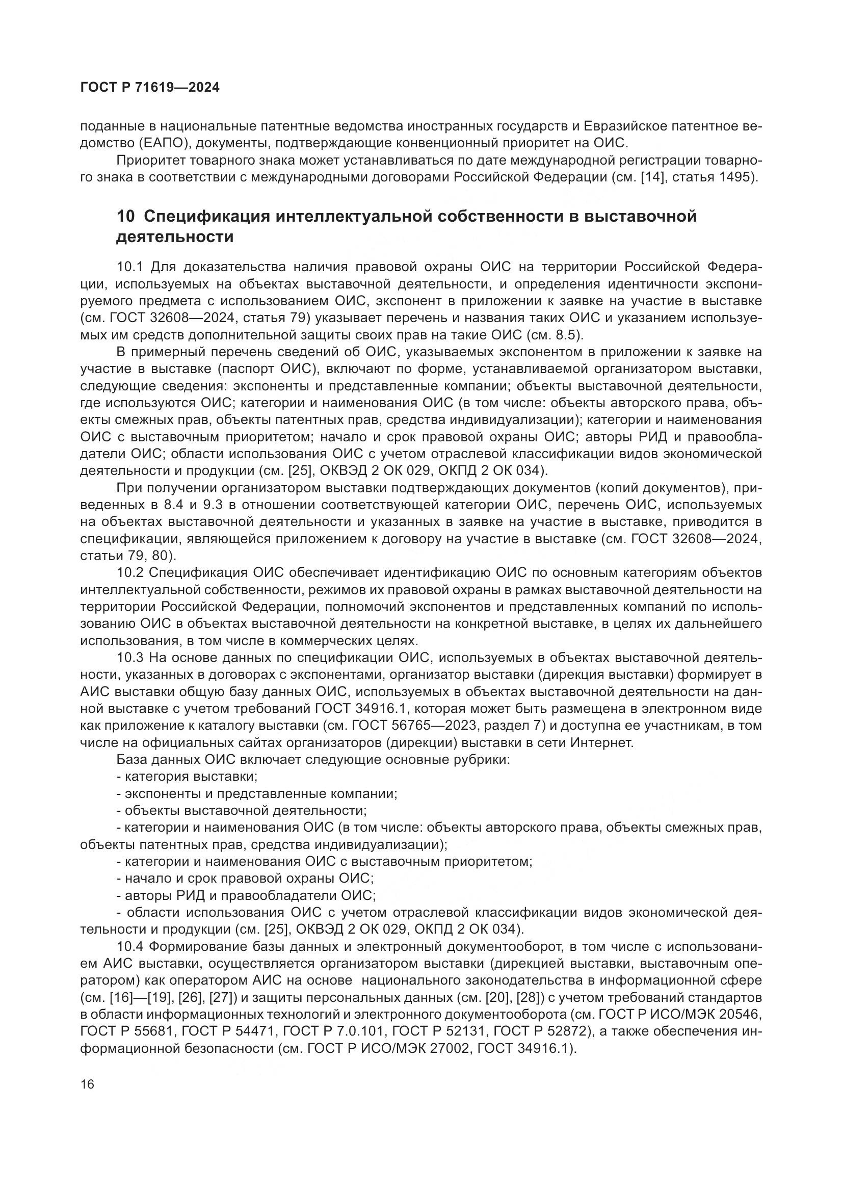 ГОСТ Р 71619-2024, страница 20