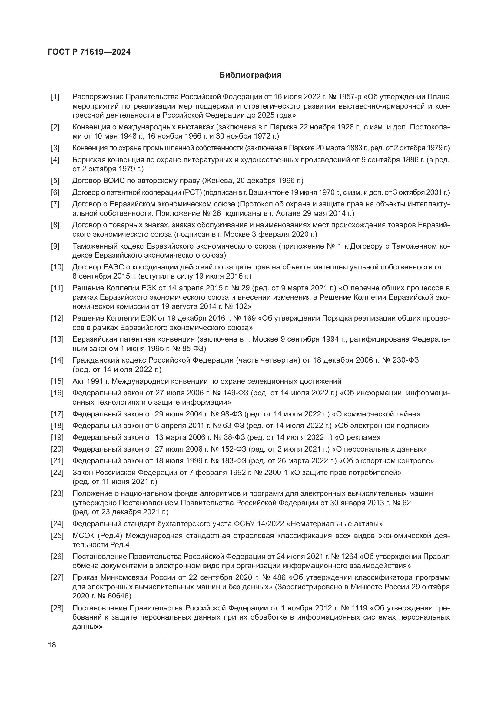 ГОСТ Р 71619-2024, страница 22