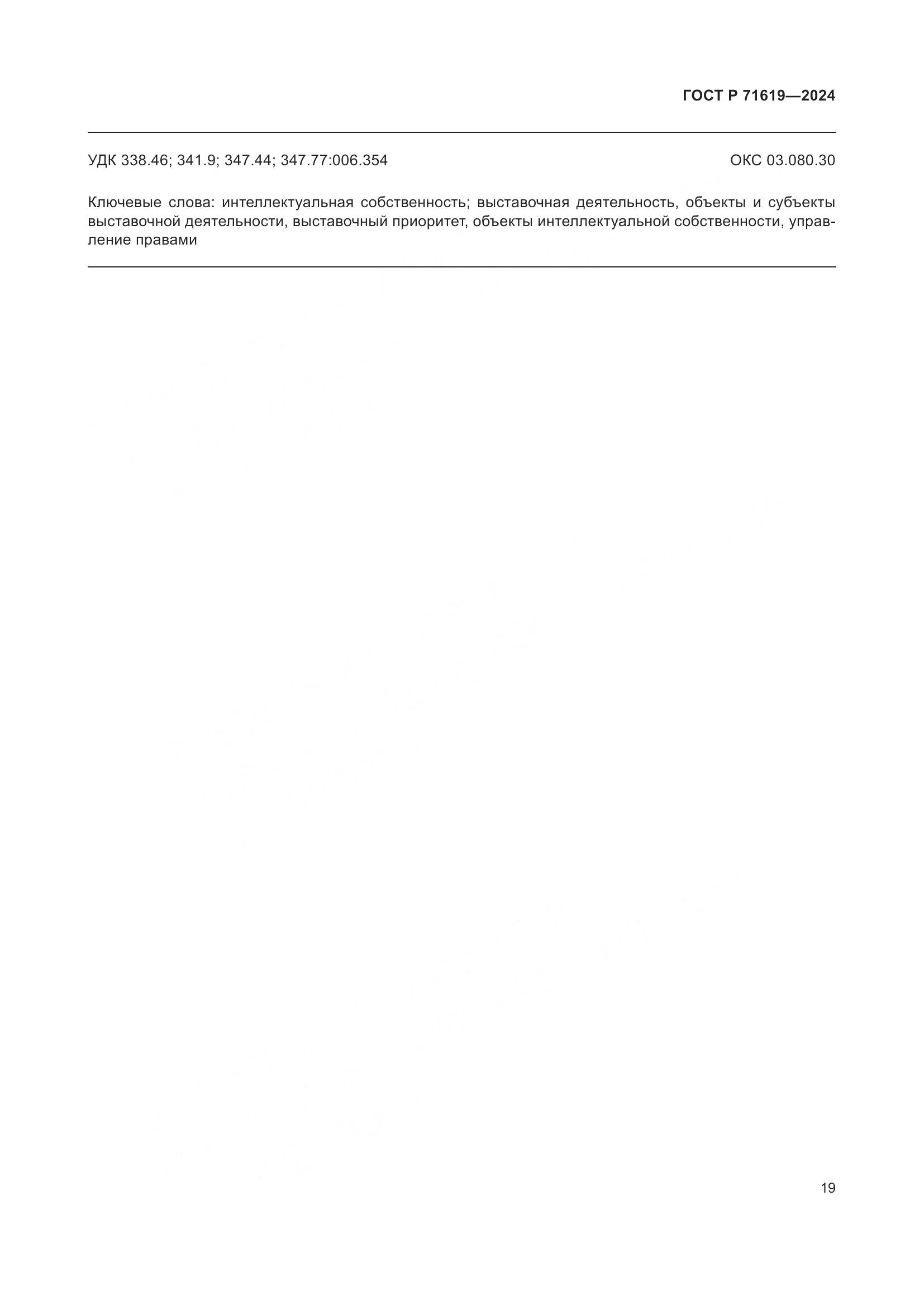 ГОСТ Р 71619-2024, страница 23