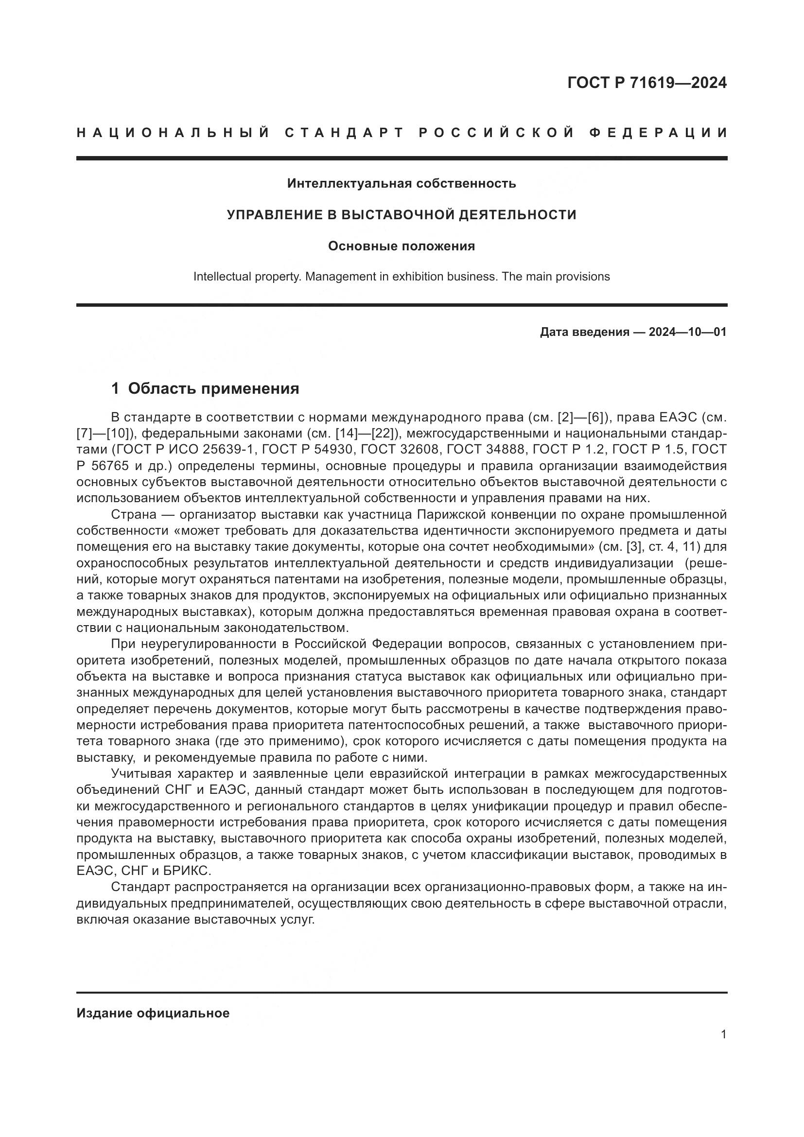 ГОСТ Р 71619-2024, страница 5