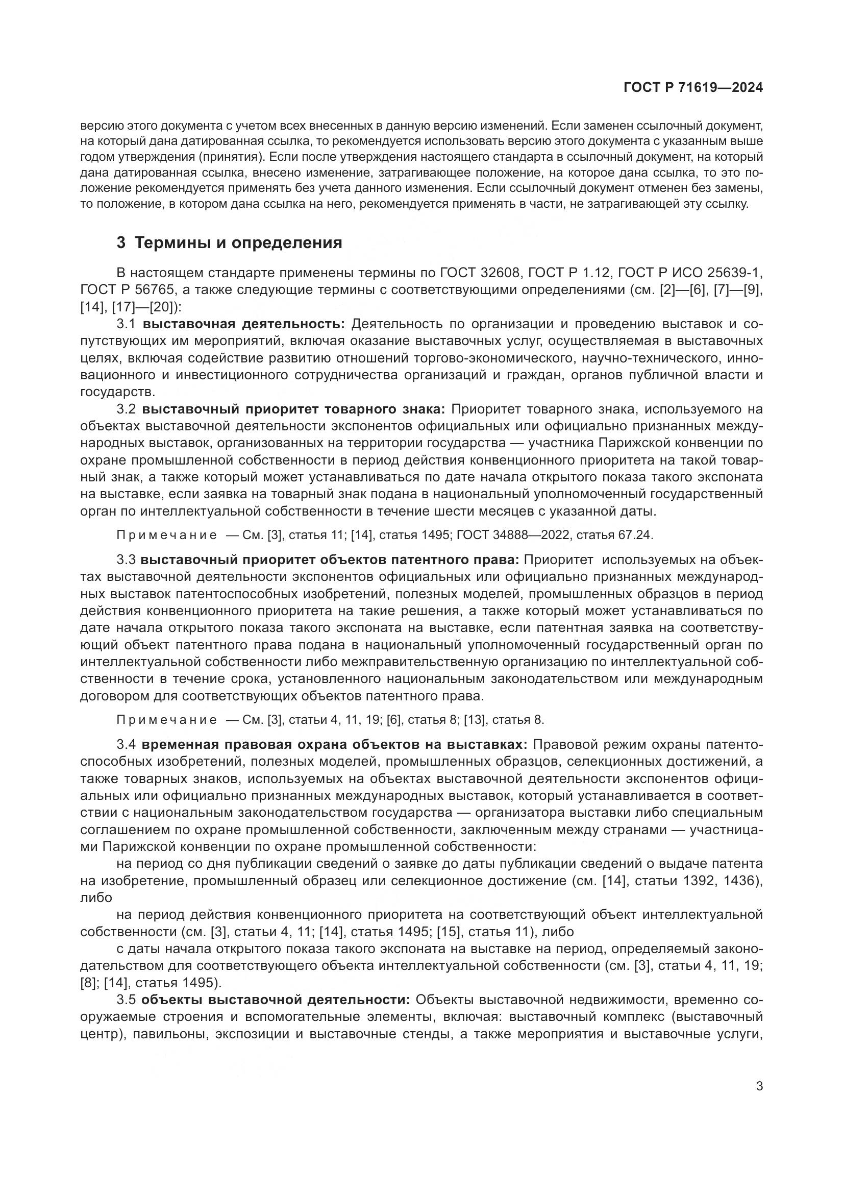 ГОСТ Р 71619-2024, страница 7