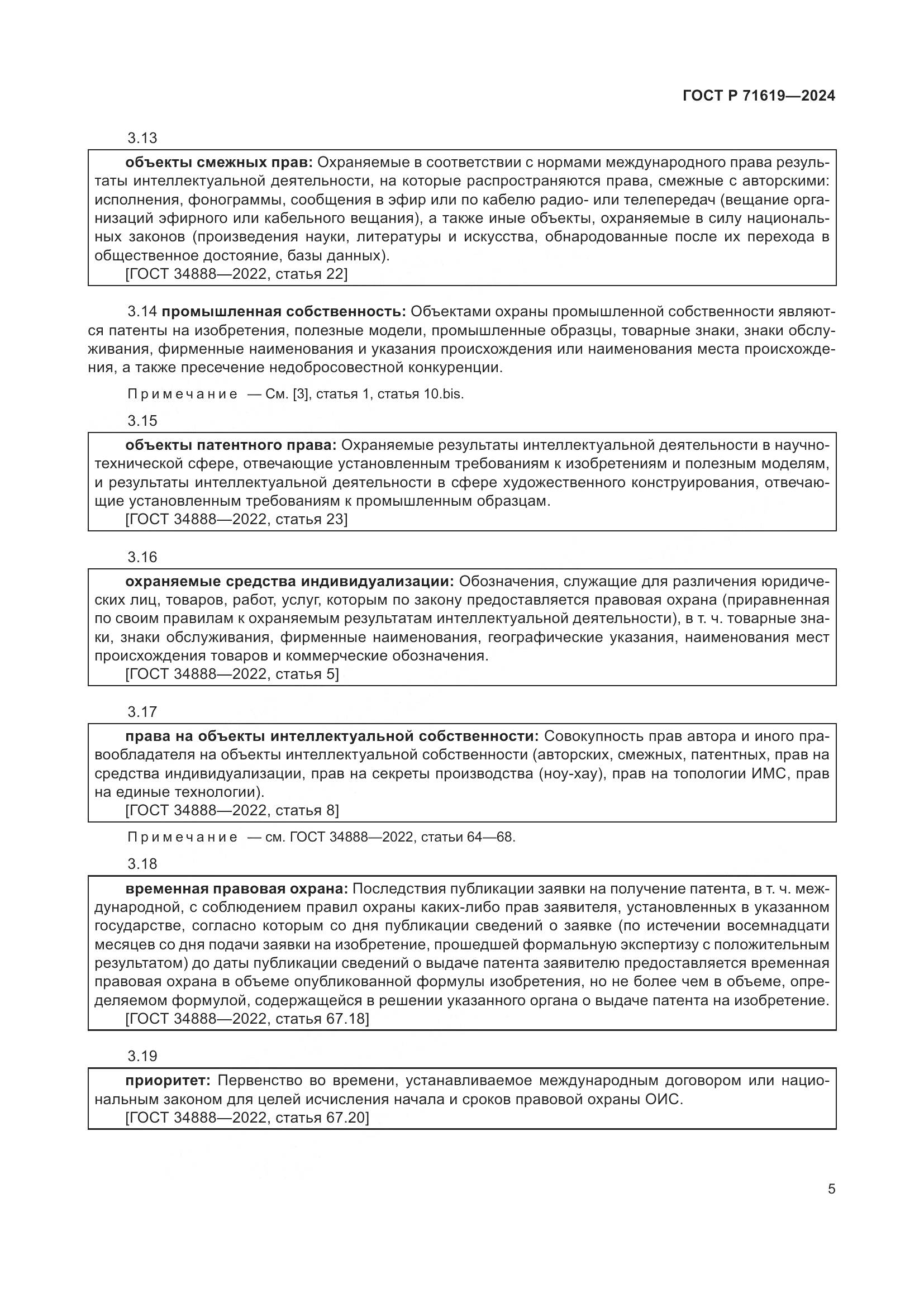 ГОСТ Р 71619-2024, страница 9