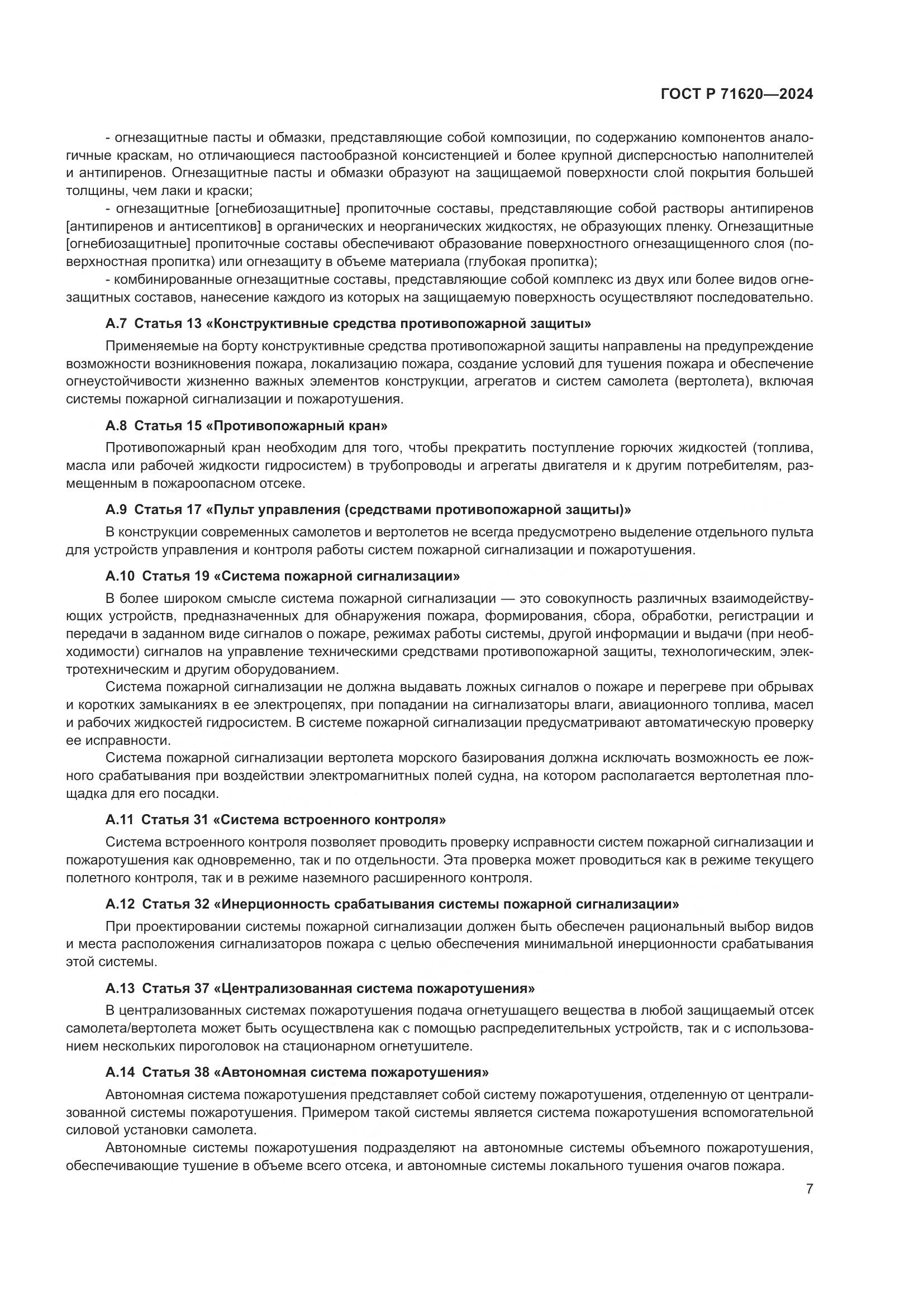 ГОСТ Р 71620-2024, страница 11