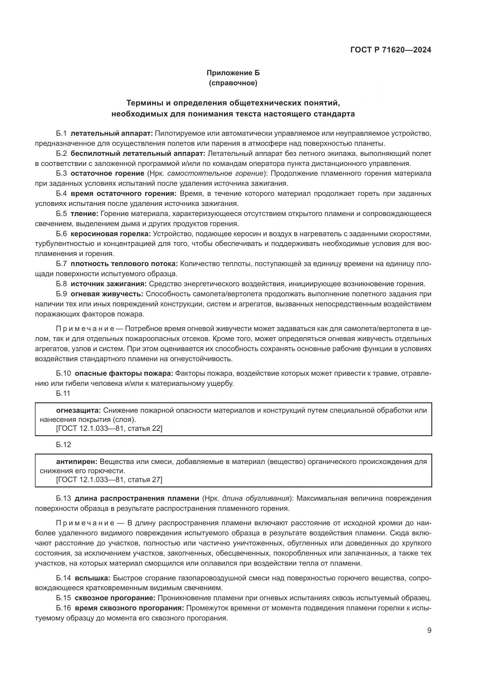 ГОСТ Р 71620-2024, страница 13