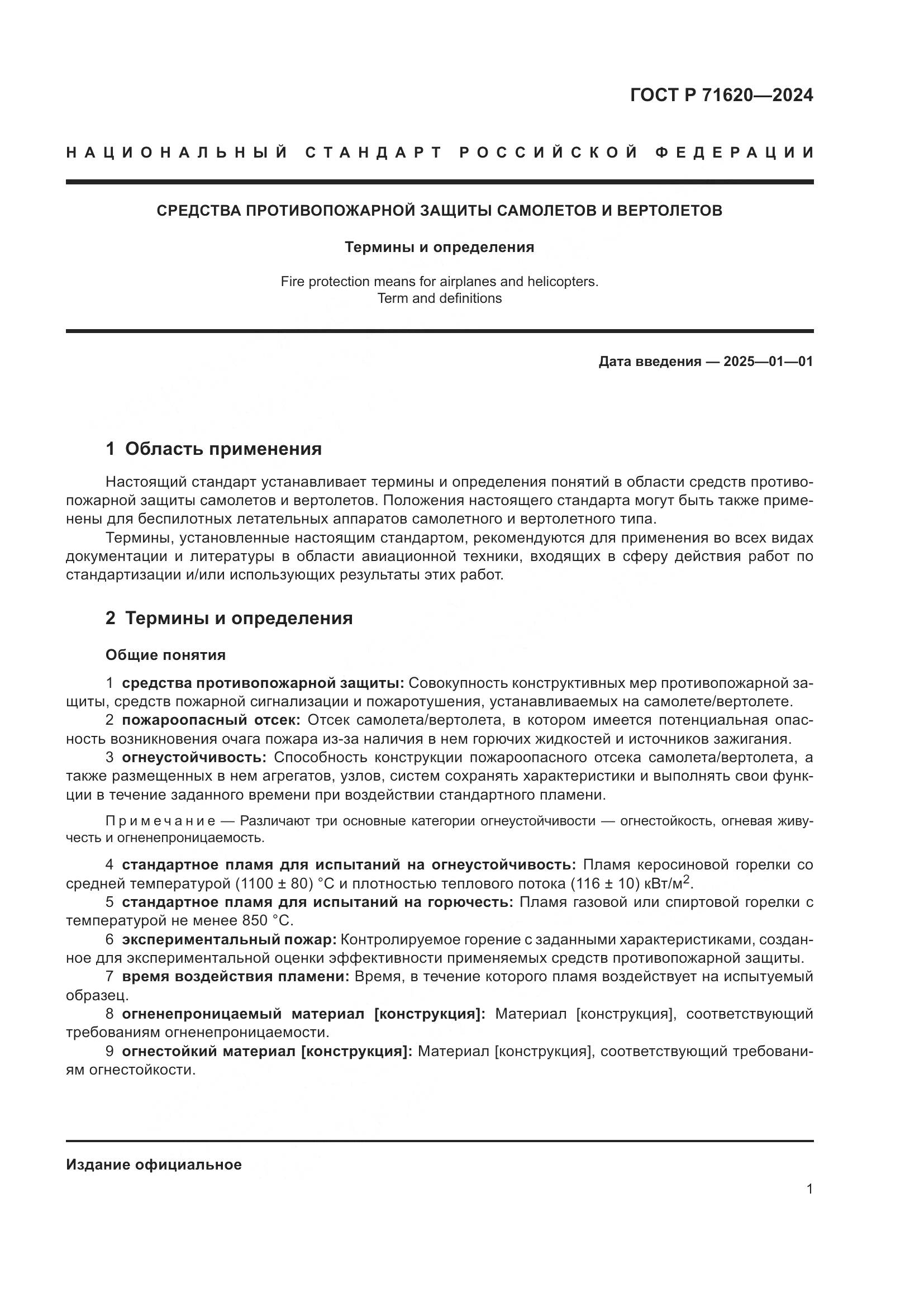 ГОСТ Р 71620-2024, страница 5