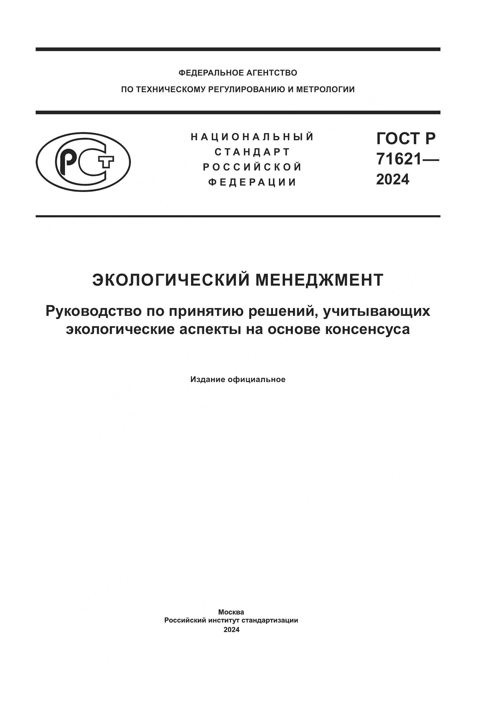 ГОСТ Р 71621-2024, страница 1