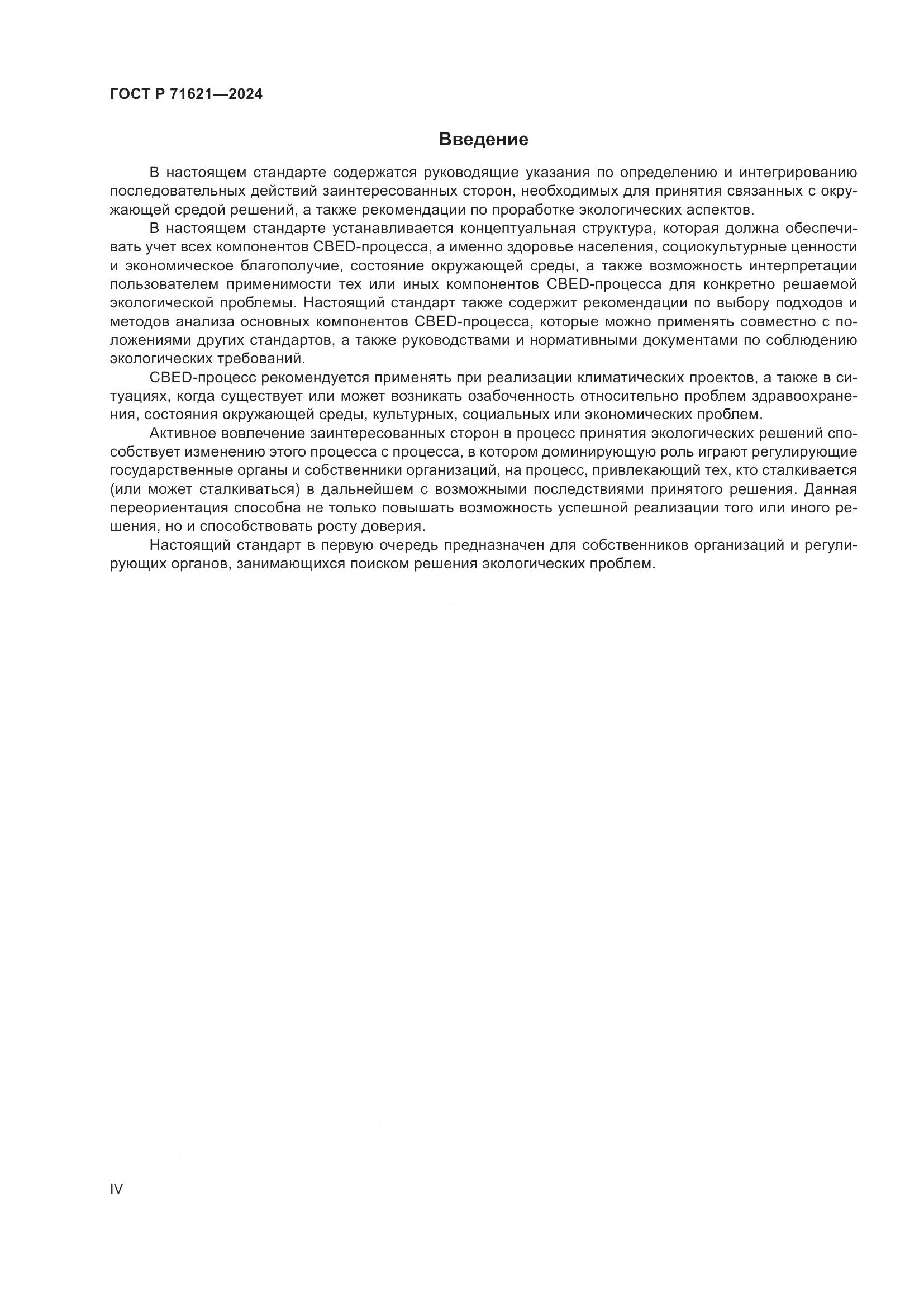 ГОСТ Р 71621-2024, страница 4