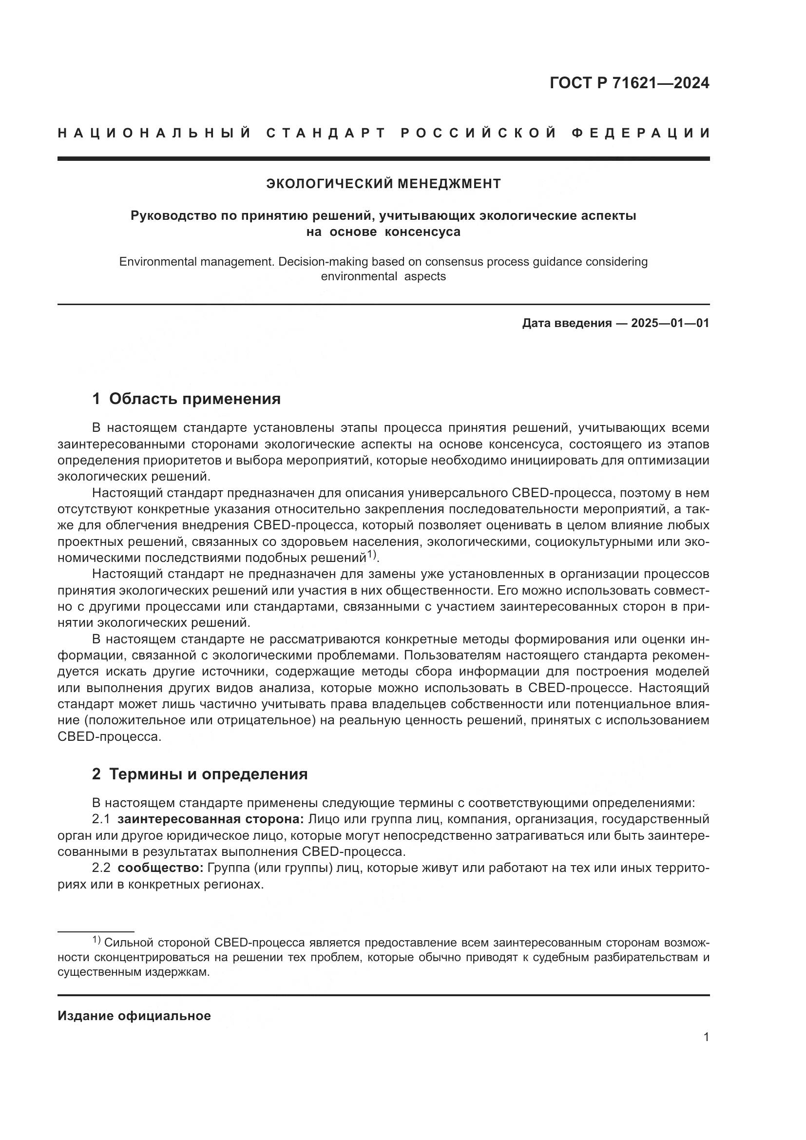 ГОСТ Р 71621-2024, страница 5