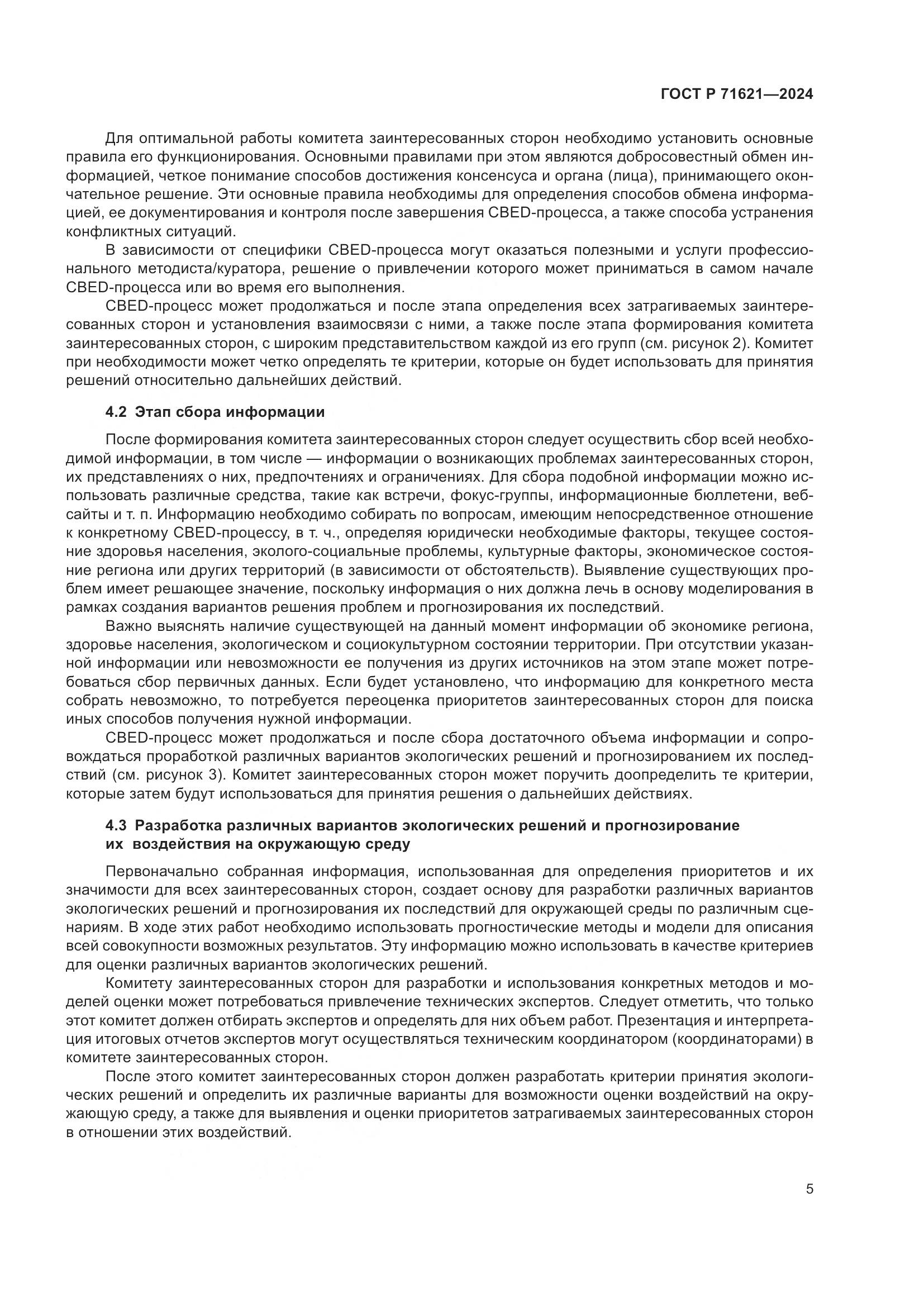 ГОСТ Р 71621-2024, страница 9