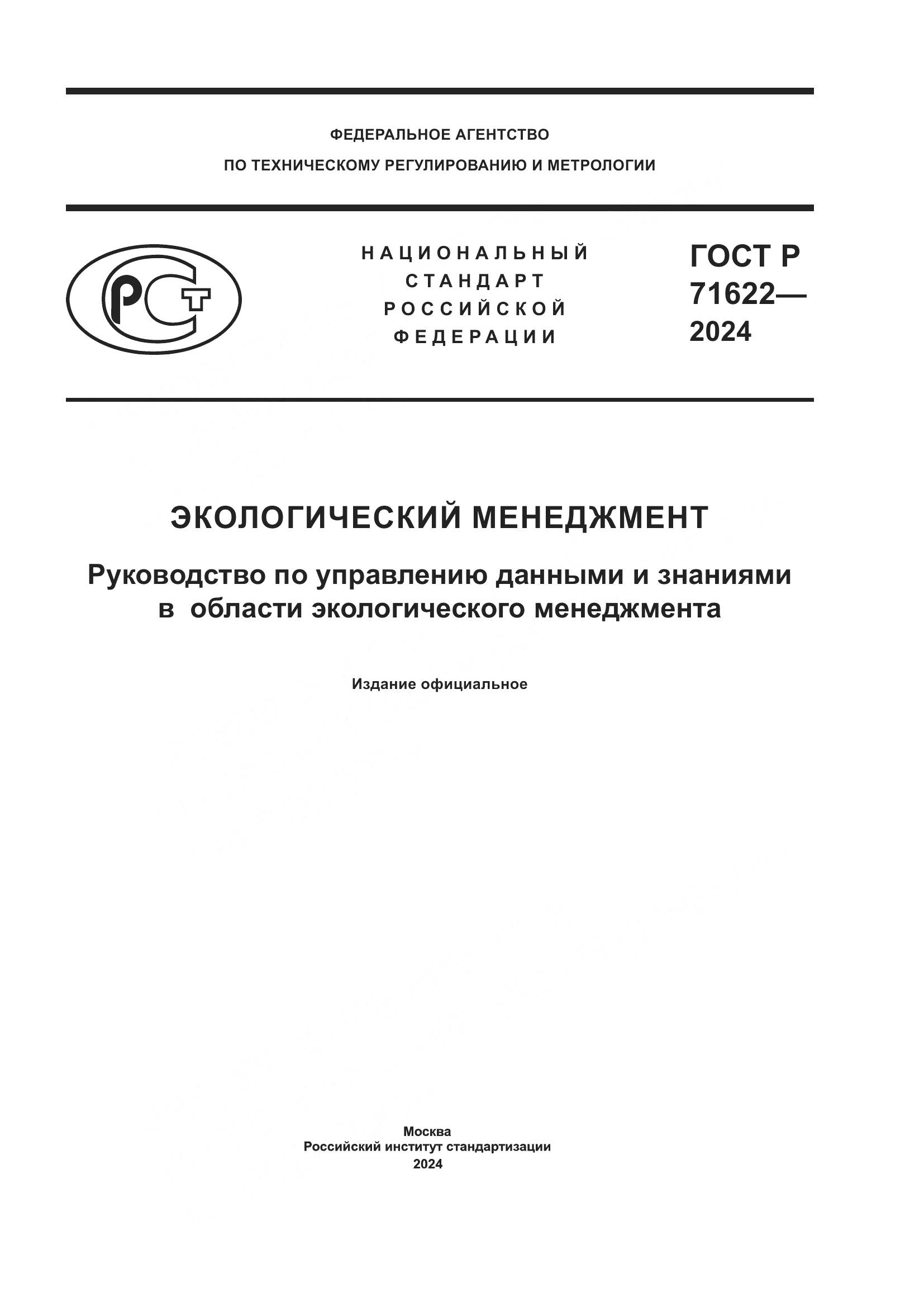 ГОСТ Р 71622-2024, страница 1