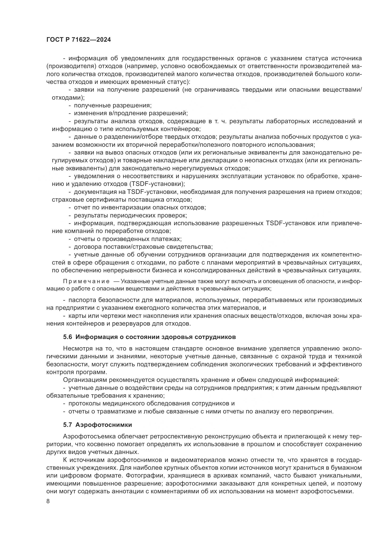 ГОСТ Р 71622-2024, страница 12