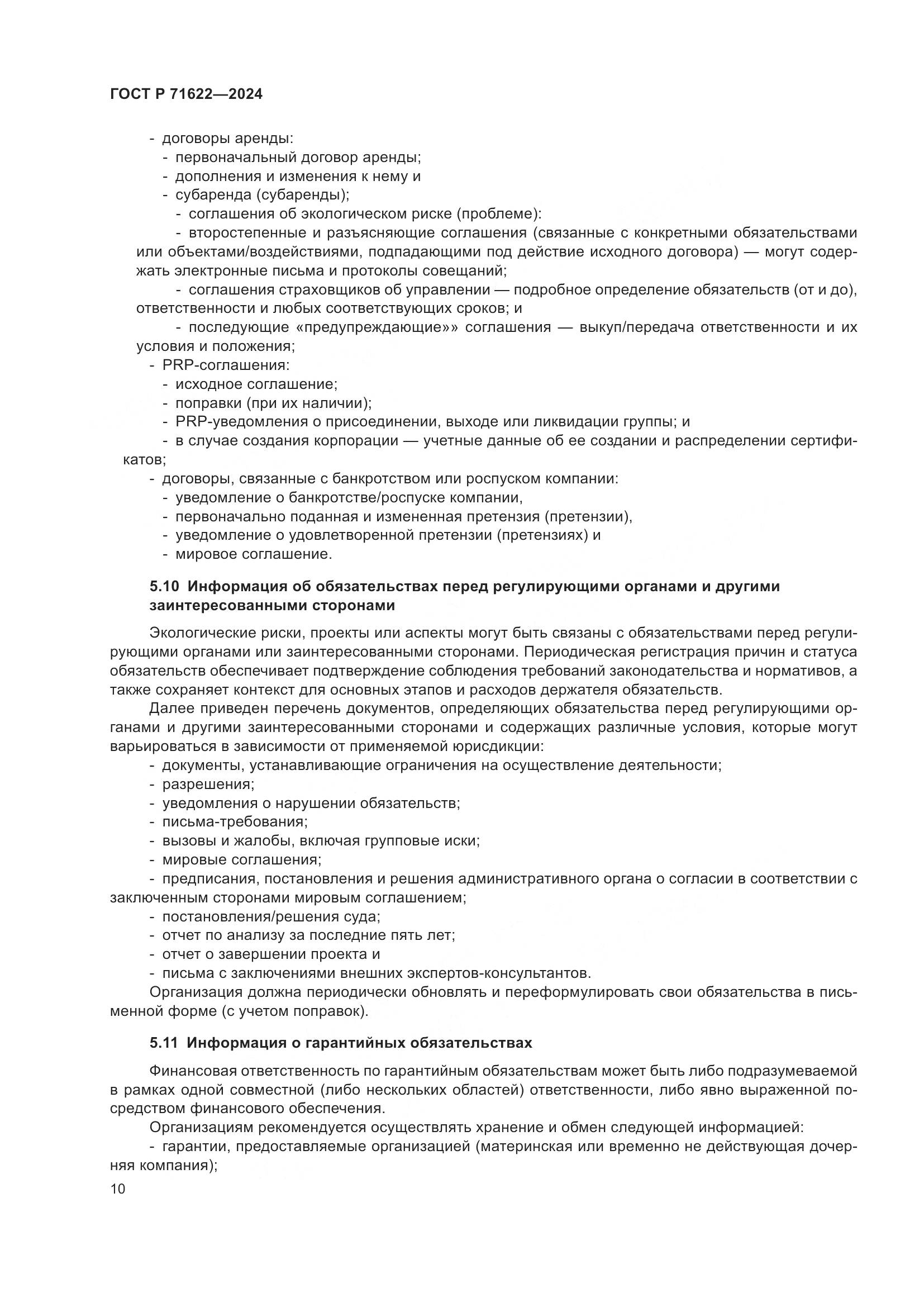 ГОСТ Р 71622-2024, страница 14