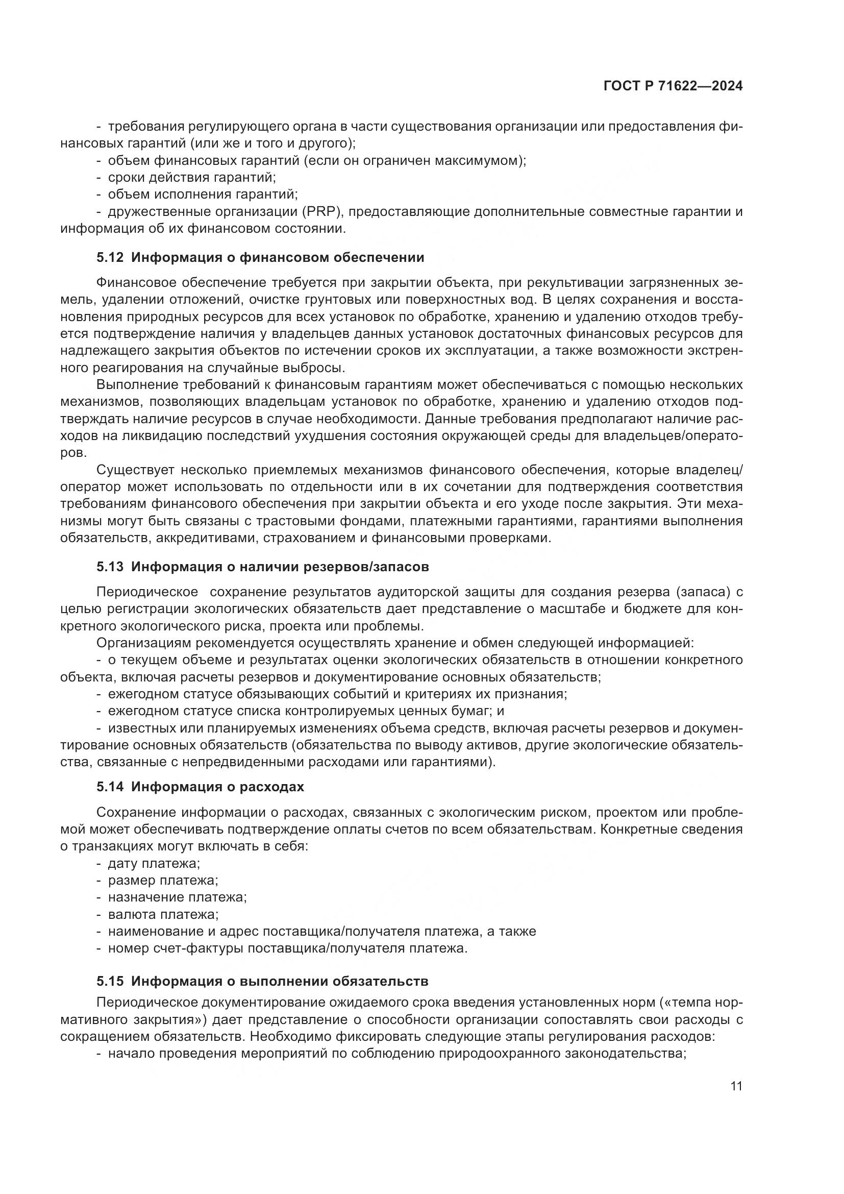 ГОСТ Р 71622-2024, страница 15
