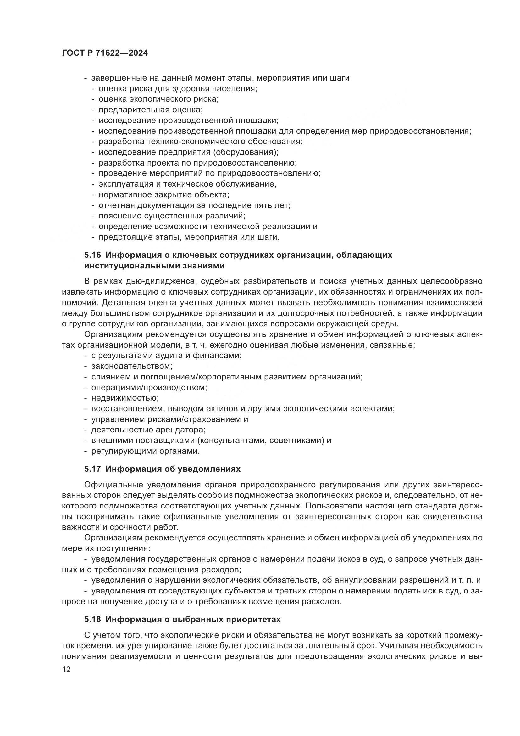 ГОСТ Р 71622-2024, страница 16