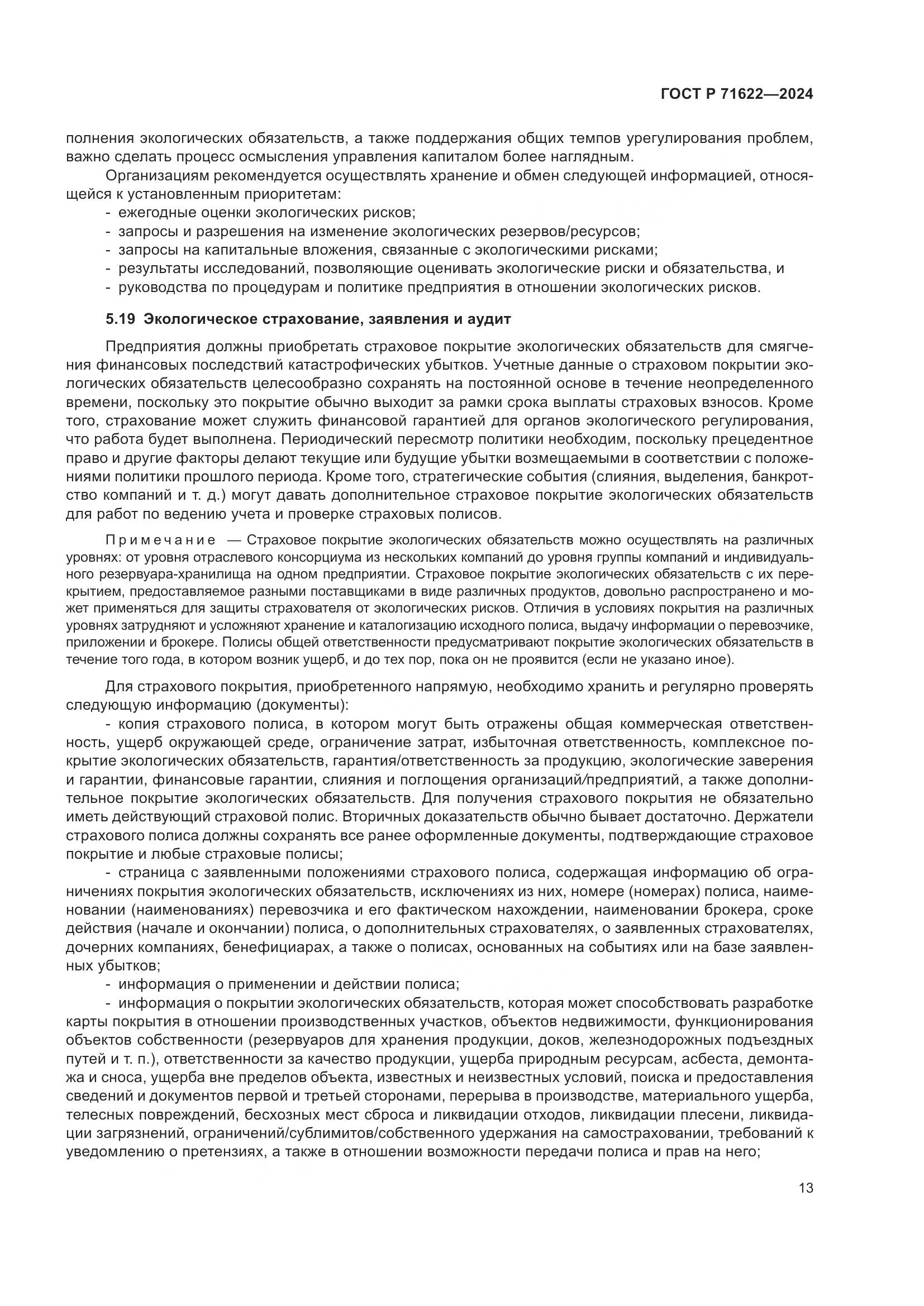 ГОСТ Р 71622-2024, страница 17
