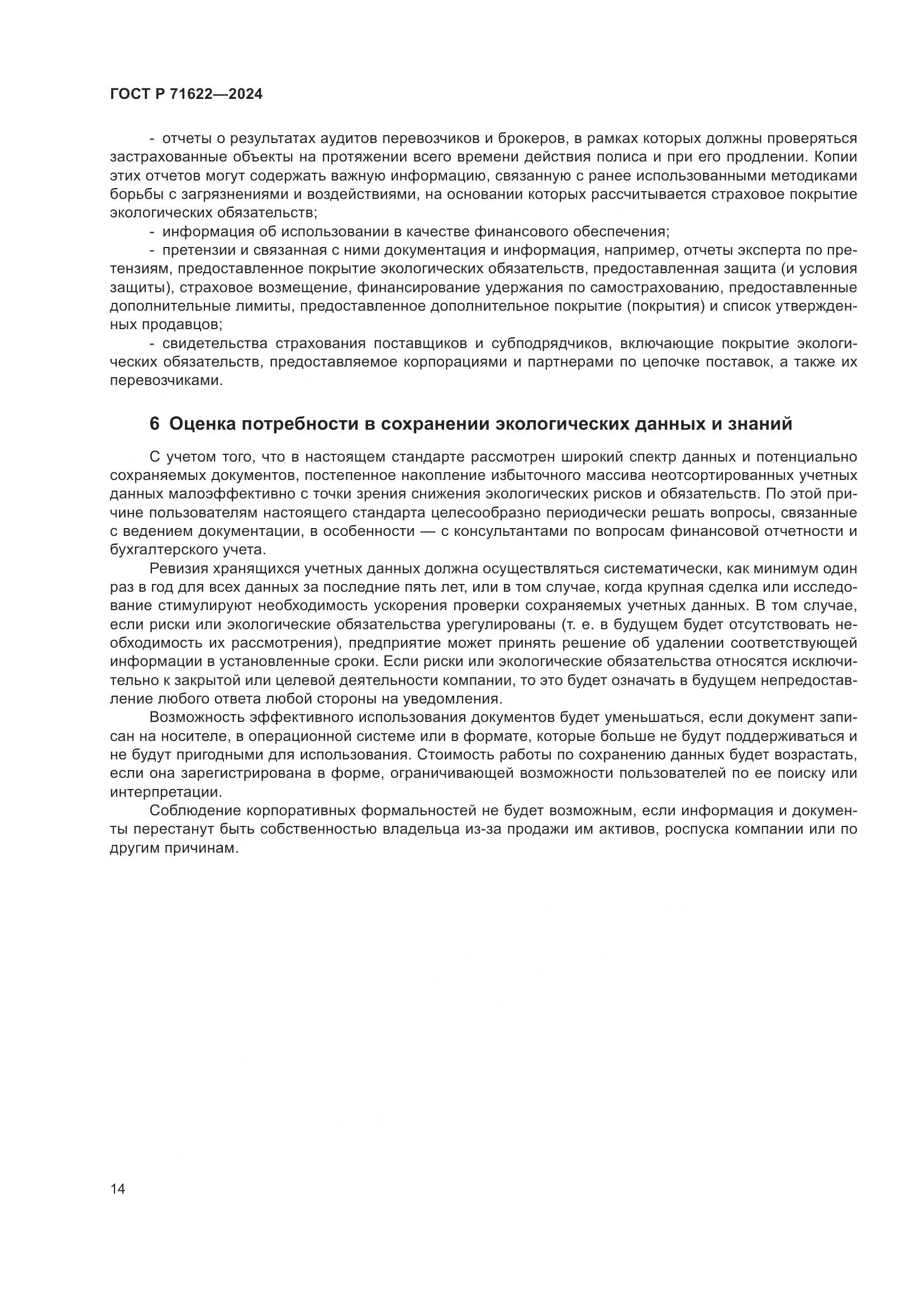 ГОСТ Р 71622-2024, страница 18